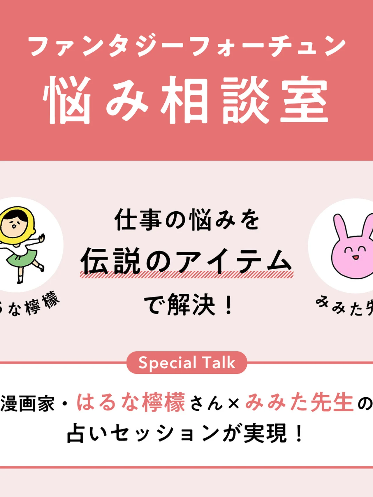 【悩み相談】漫画家・はるな檸檬さんがトライ。仕事の悩み“あるある”、「伝説のアイテム」占いで解決できます！
