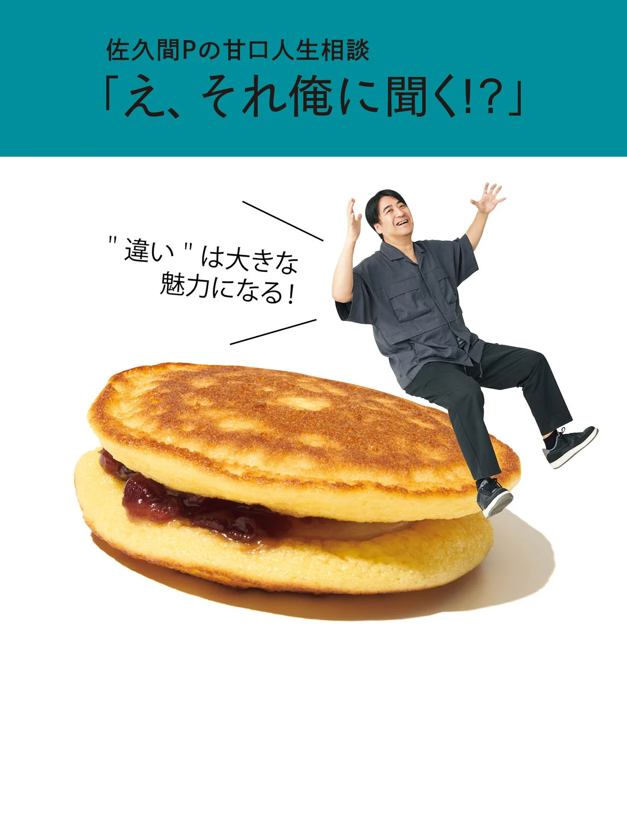 異動が多いことに内心モヤモヤ……【佐久間Pの甘口人生相談「え、それ俺に聞く!?」】