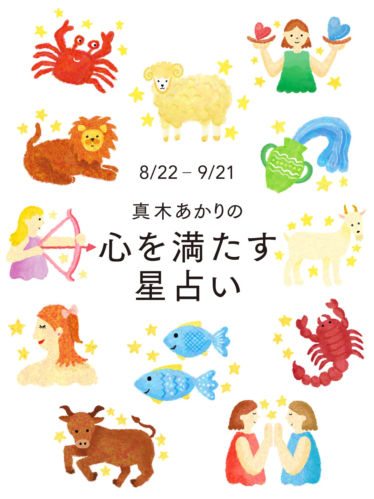【真木あかりの心を満たす星占い】2025年8月22日〜9月21日の運勢