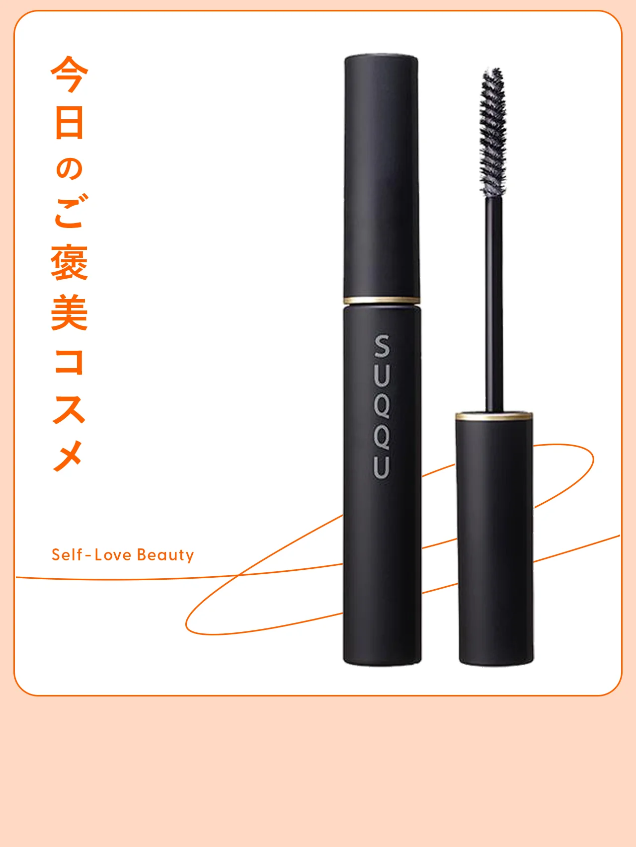 先端に美を宿す【SUQQU】の品格マスカラベース vol.24