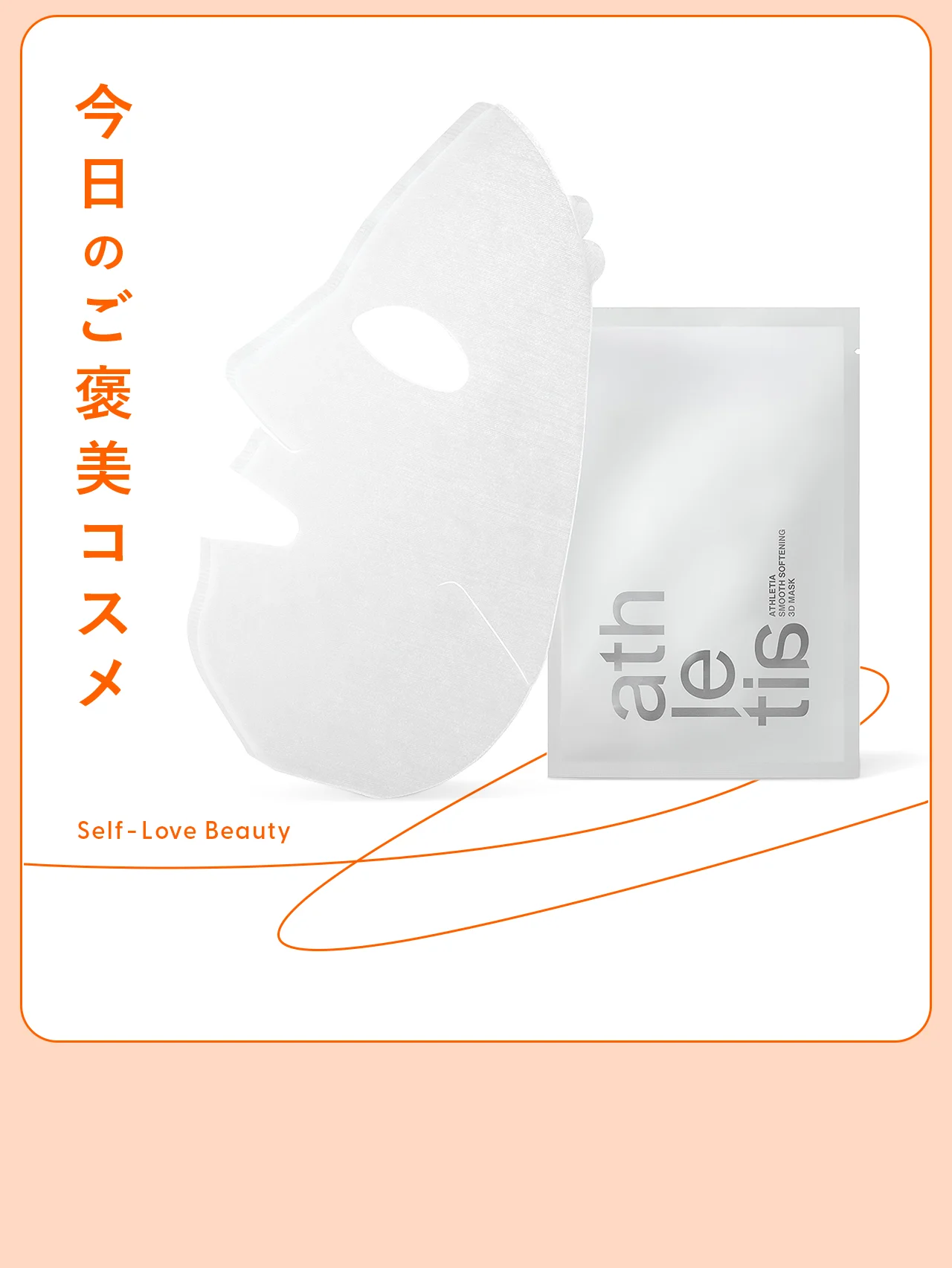 【アスレティア】のマスクで、肌を剥がさない角質ケアを vol.95