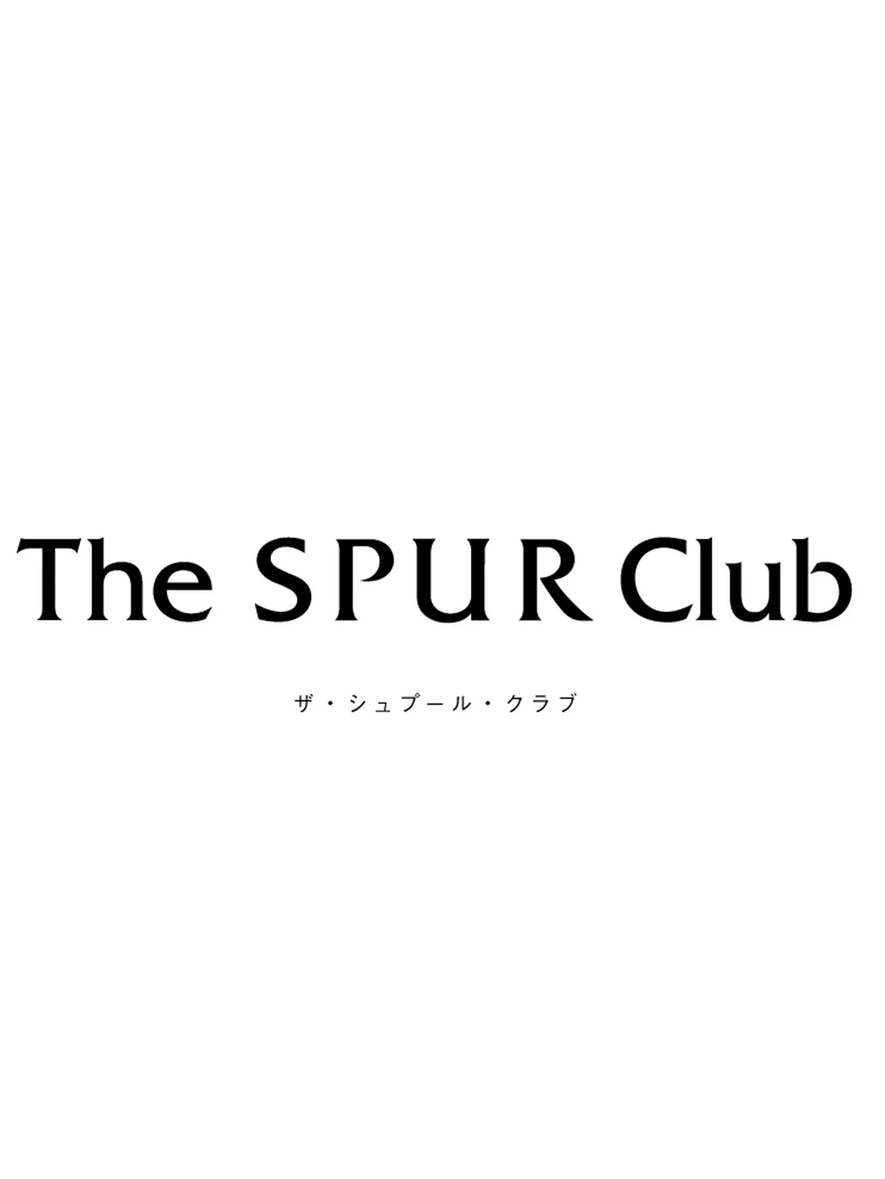 The SPUR Club 会員になりませんか？