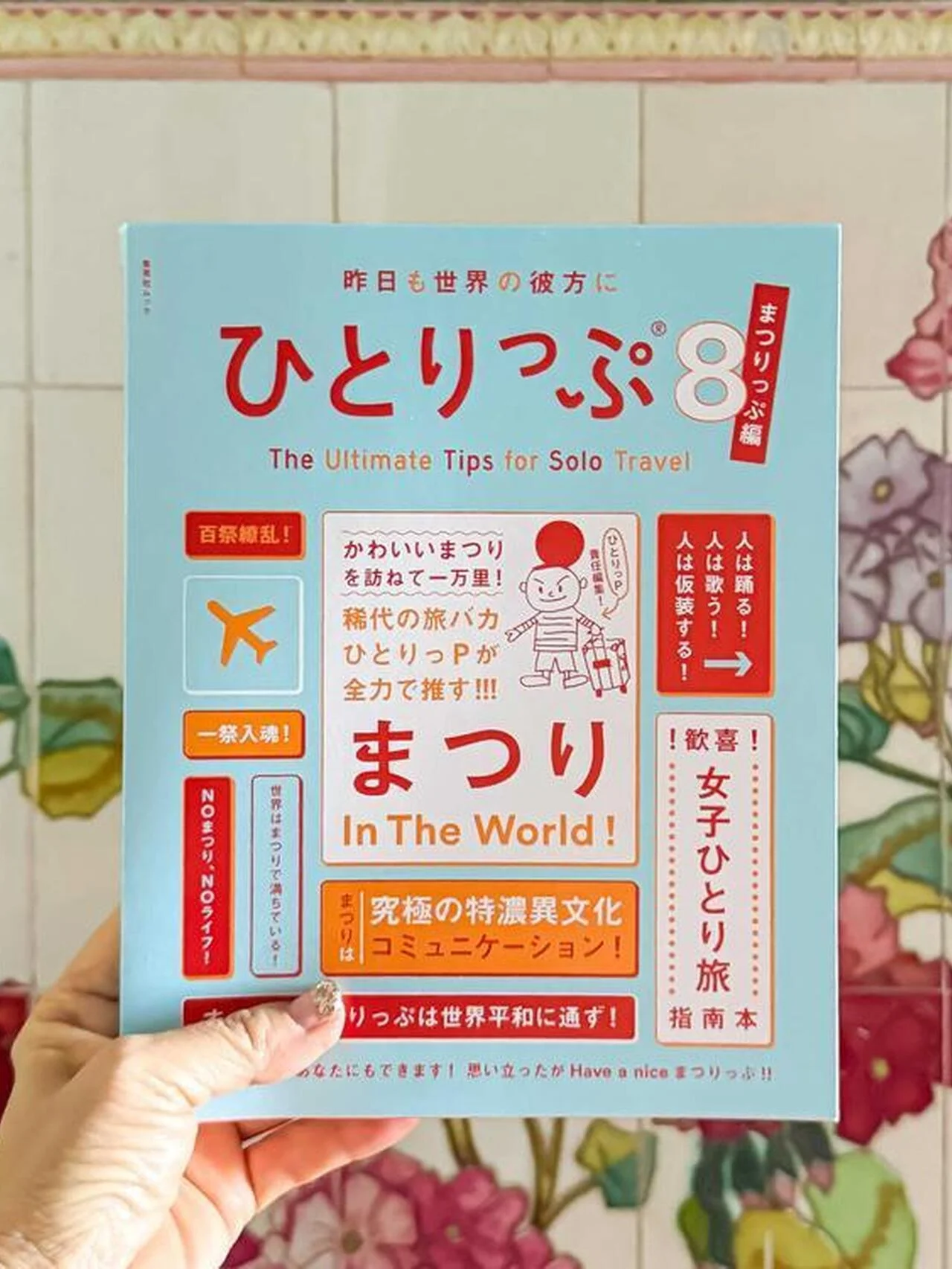 『ひとりっぷ』シリーズ新刊は、３月１２日発売！  第８弾のテーマは、“まつりっぷ”＝世界22のまつりを体験する旅！