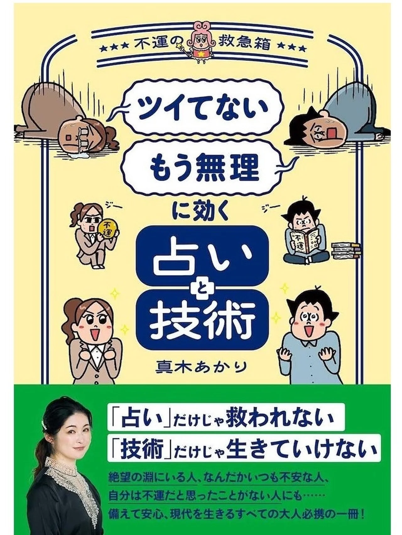 真木あかりさんの『「ツイてない」「もう無理」に効く占いと技術 ～不運の救急箱～』本が発売 。不運に対処する力をつけて時代の変わり目を生き抜く！ 