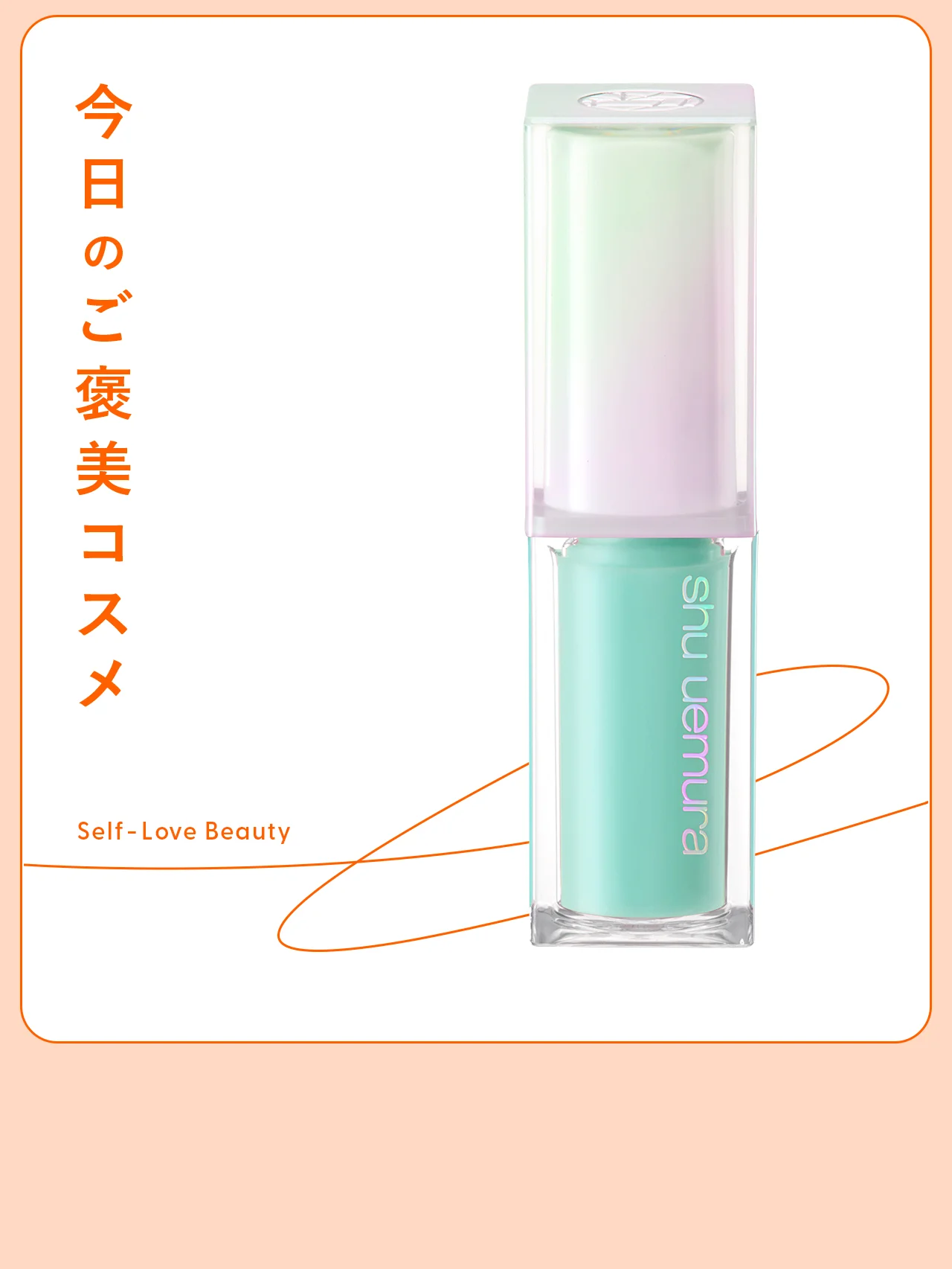 【シュウ ウエムラ】のオイルリップは、唇のくすみ補正効果も vol.148