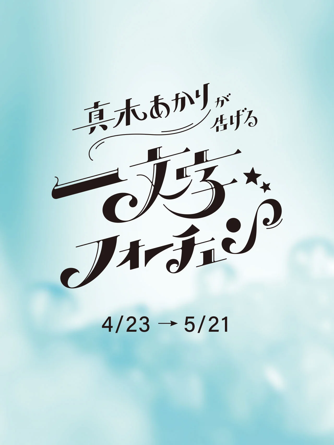 【真木あかりが告げる一文字フォーチュン】2026年5月21日までの運勢をチェック！ 【12星座占い】