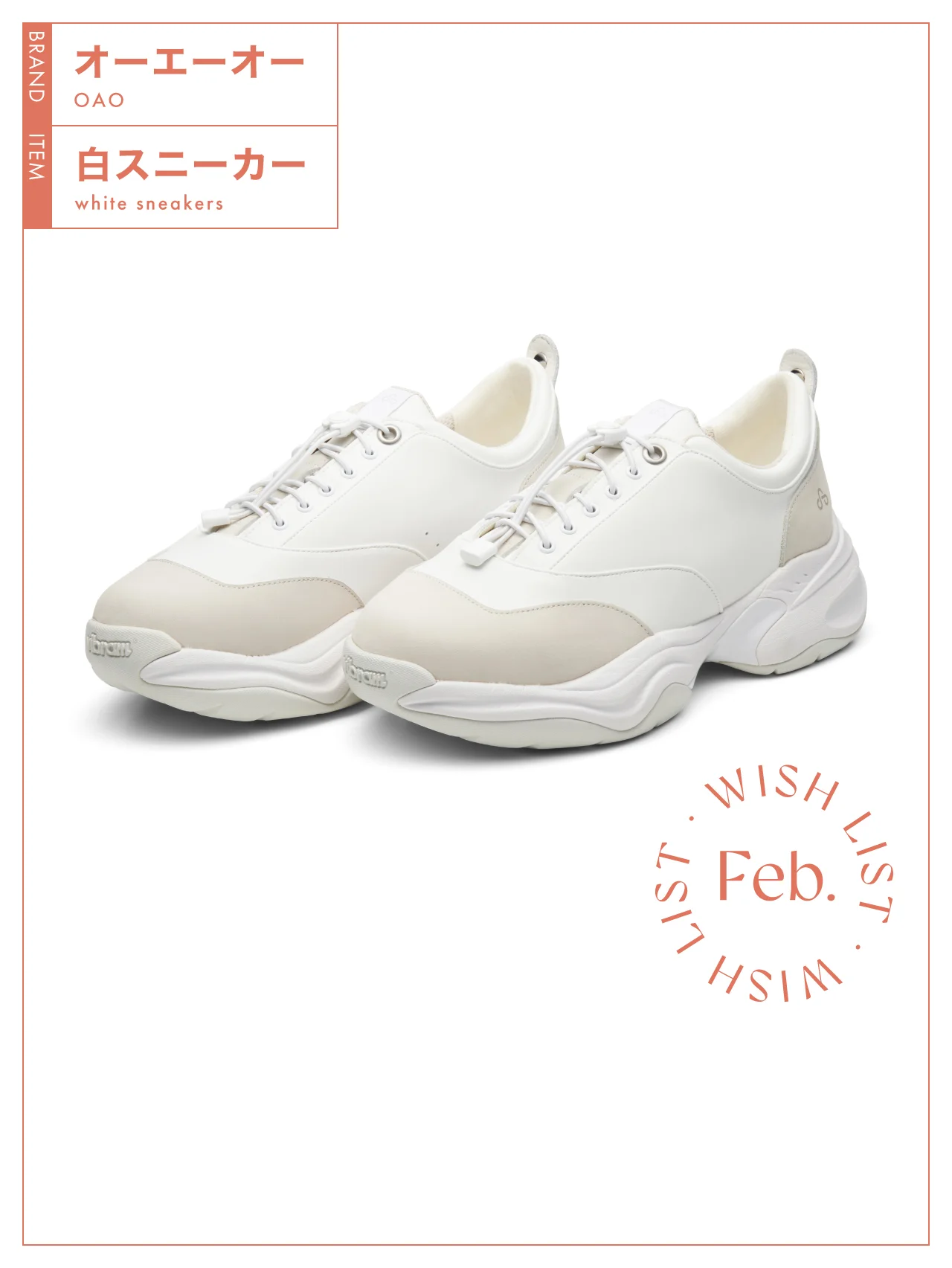 洗練されたデザインに最新技術が凝縮された【オーエーオー（OAO）】の白スニーカー vol.180