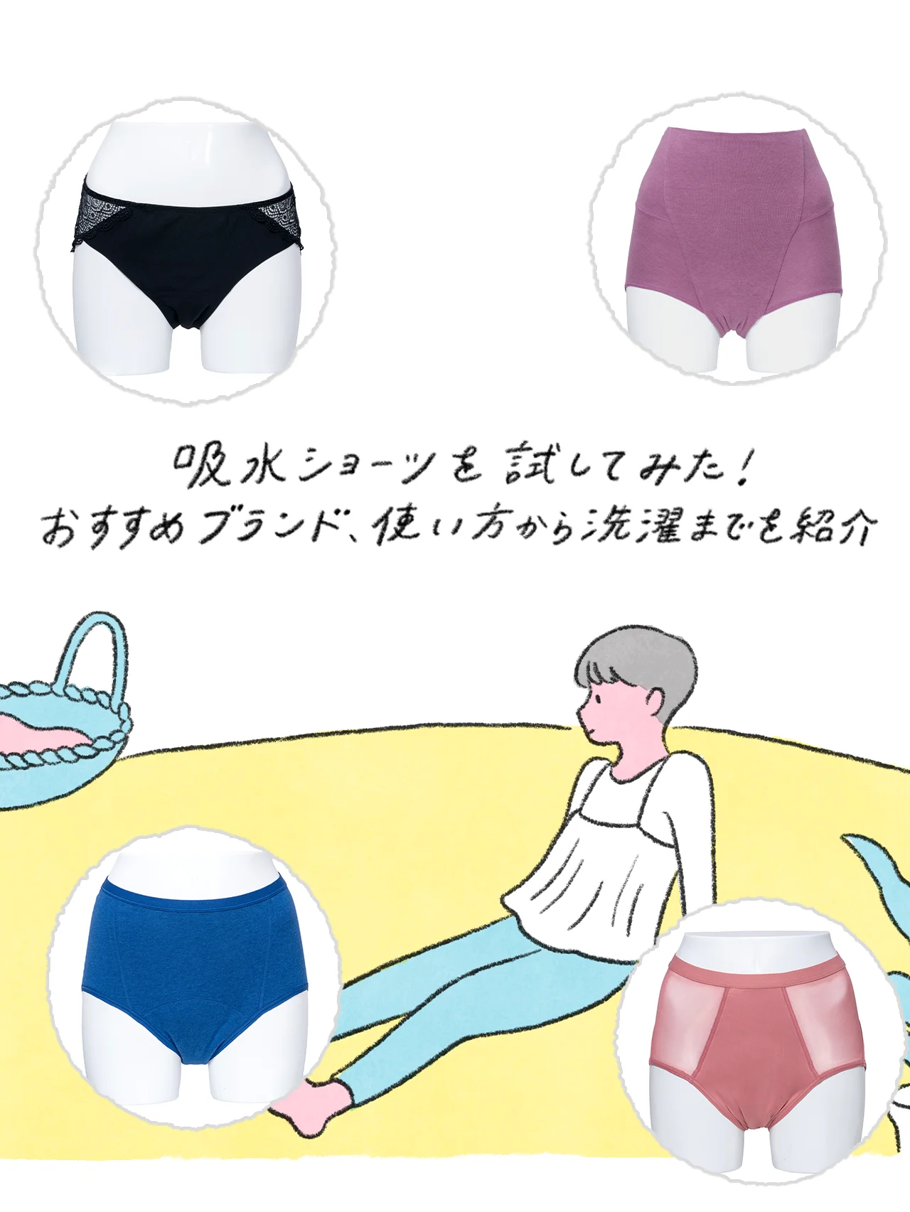 【吸水ショーツを徹底調査】吸水ショーツを試してみた。おすすめ17ブランド26種類、使い方から洗濯まで紹介