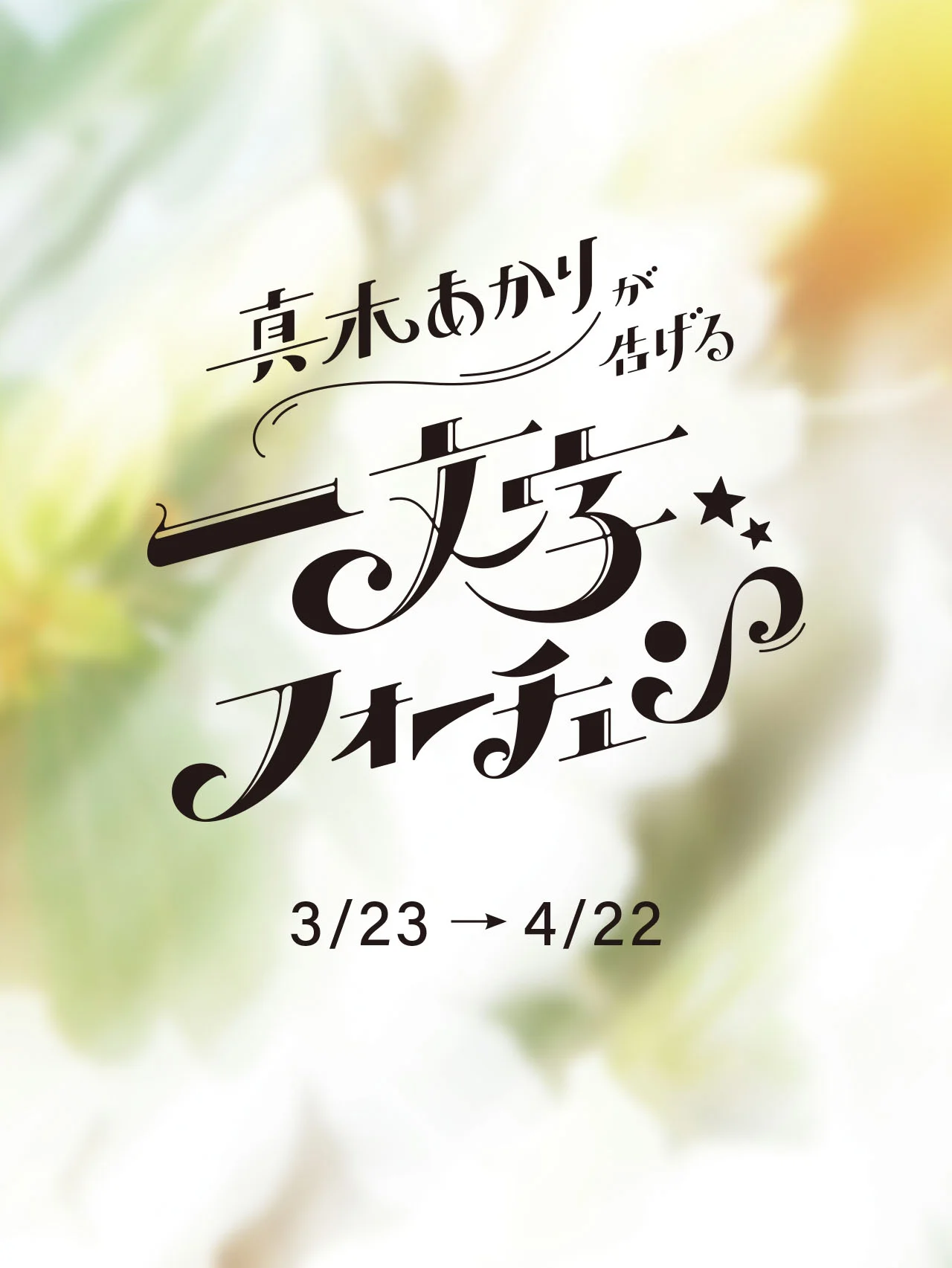 【真木あかりが告げる一文字フォーチュン】2026年4月22日までの運勢をチェック！ 【12星座占い】