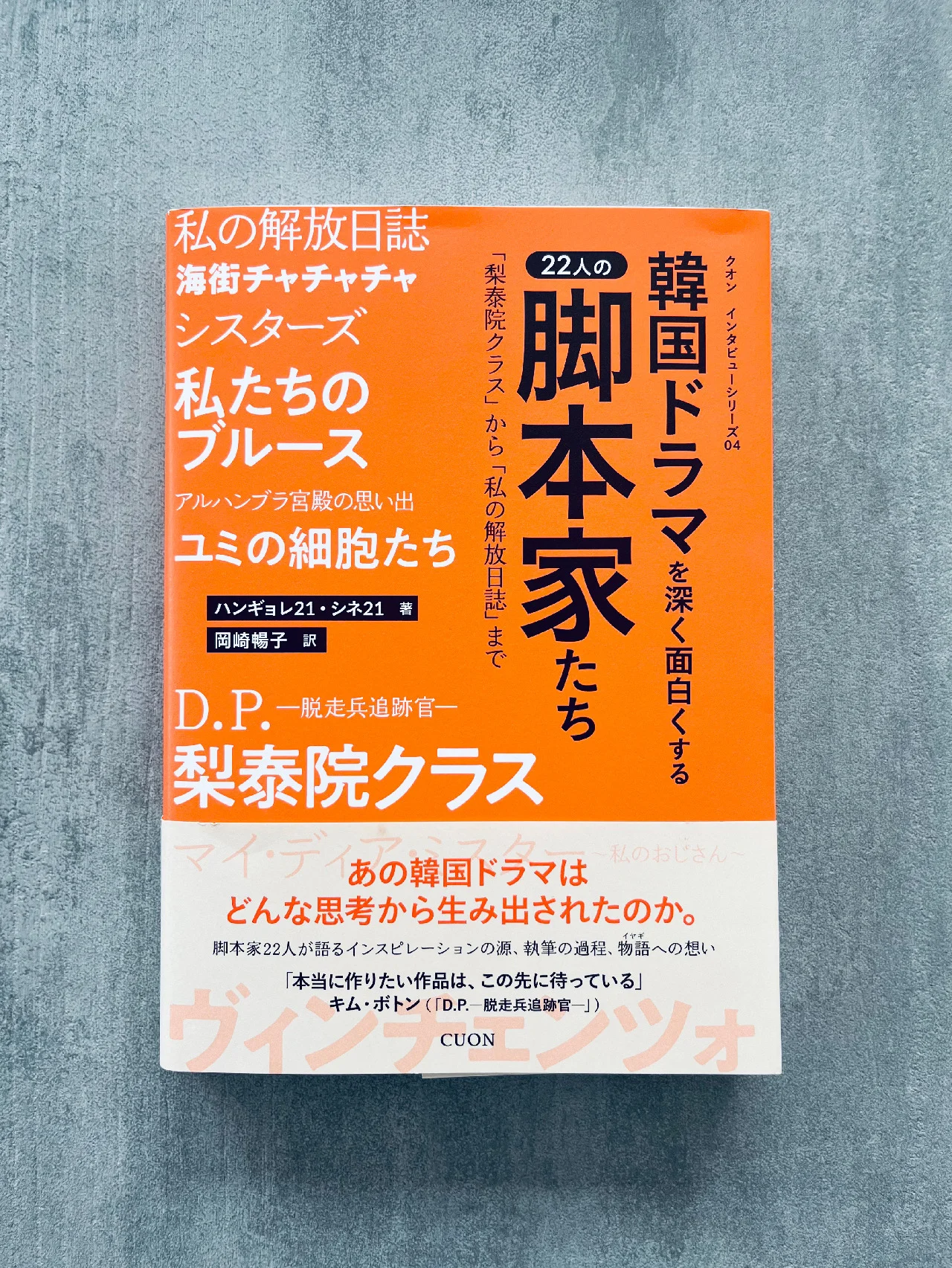 『梨泰院クラス』『ヴィンチェンツォ』『私の解放日誌』など。心を震わす名作韓ドラには“22人分”の秘密があった！ #深夜のこっそり話 #2001