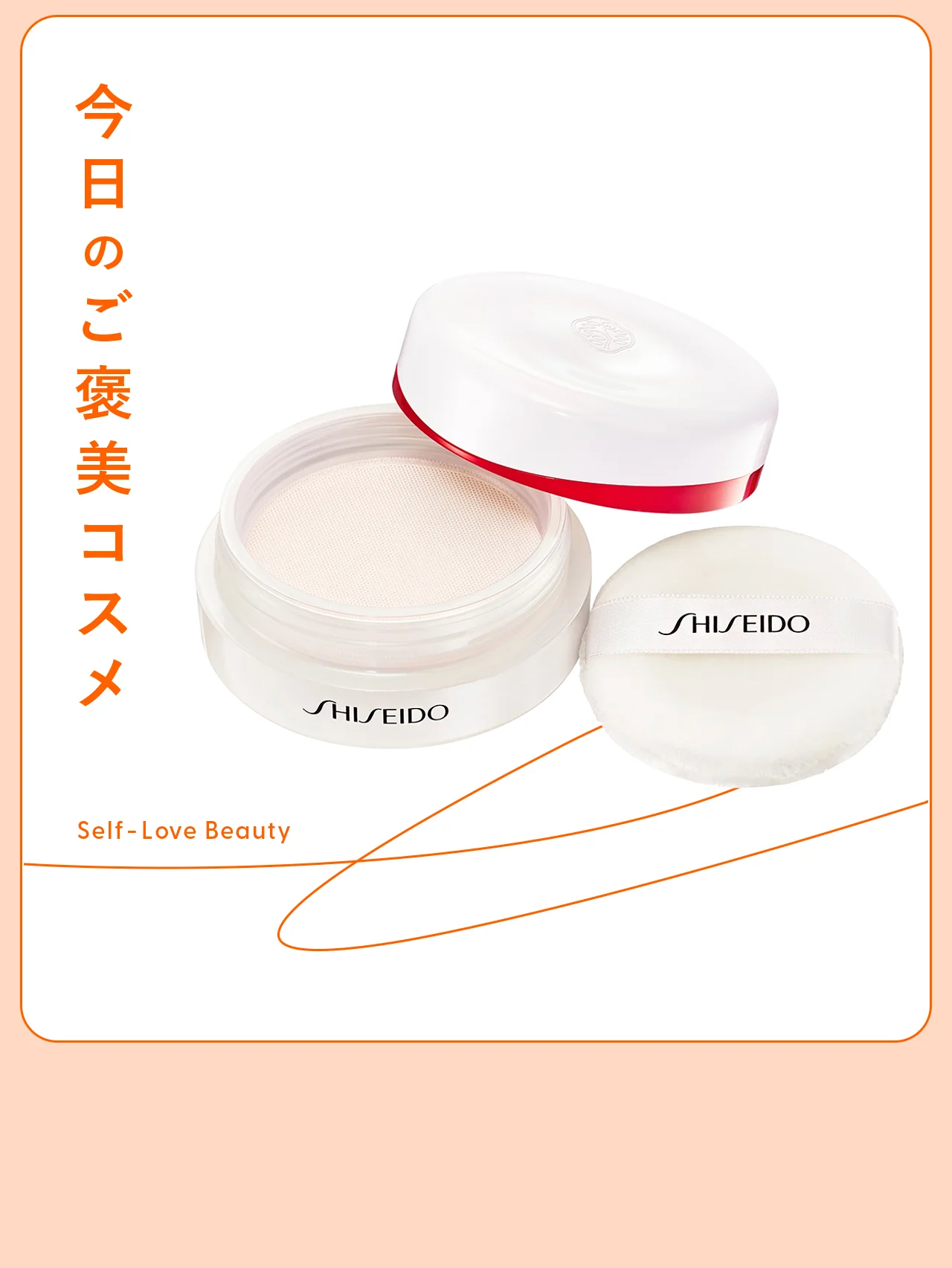肌不調さえ忘れさせる【SHISEIDO】の美容液パウダー vol.03