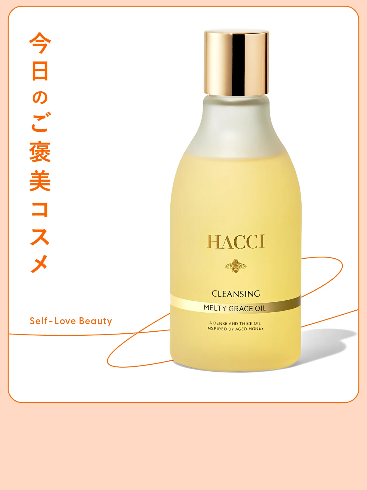 【HACCI】のハチミツクレンジングで、肌のポテンシャルを底上げ vol.57