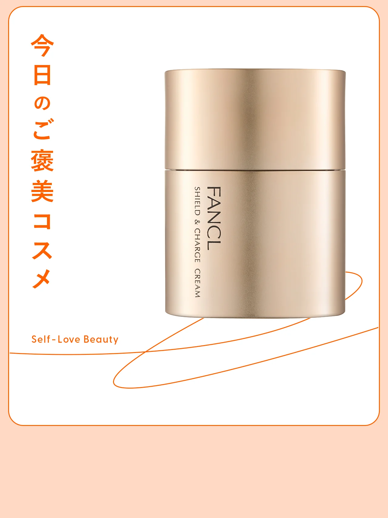 【ファンケル】のクリームで、乾燥と疲れの影に先手を打つ vol.73