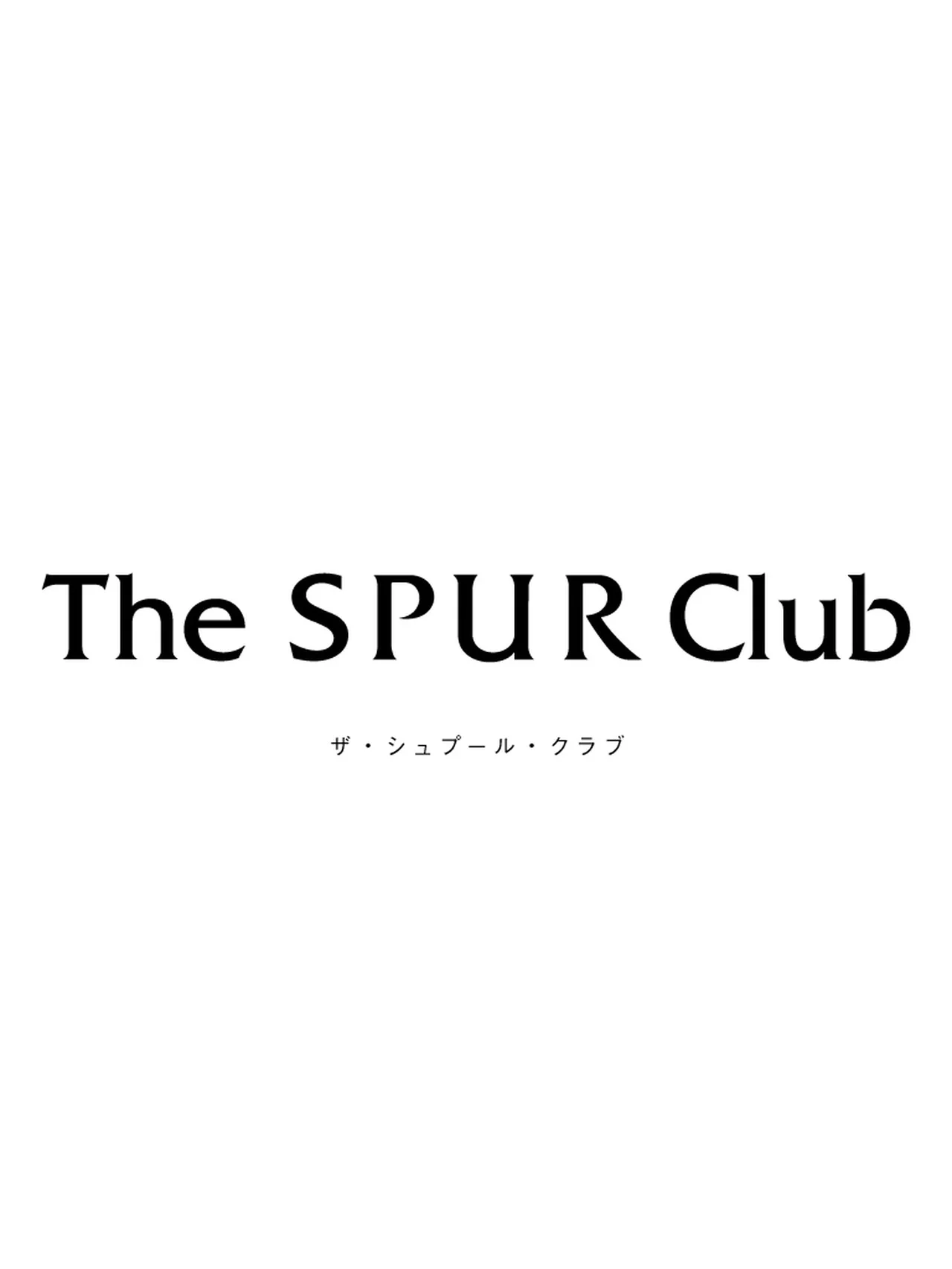 SPUR読者のための新しいメンバーシップ「The SPUR Club」が始まります。
