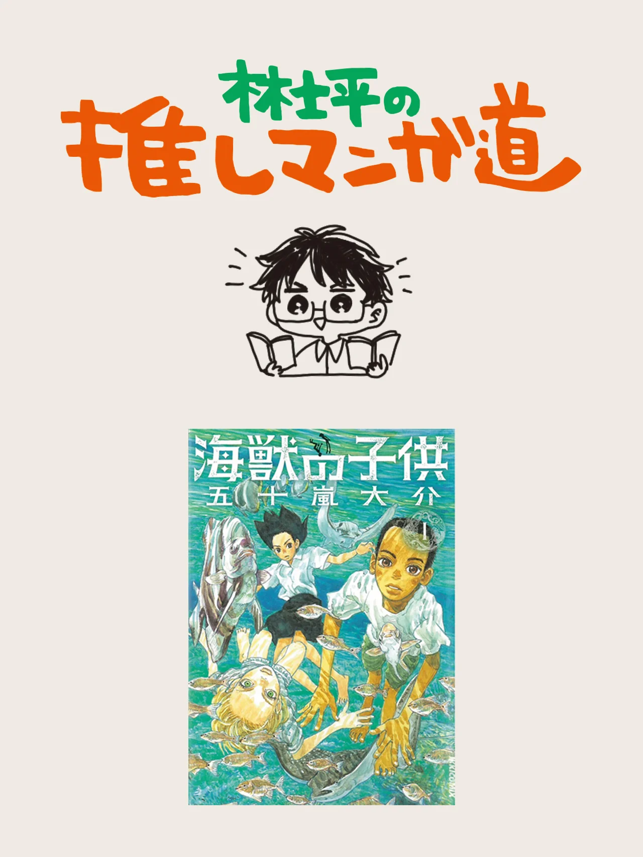 『海獣の子供』 地球と宇宙とすべての生き物の誕生の物語【マンガ編集者のおすすめ】