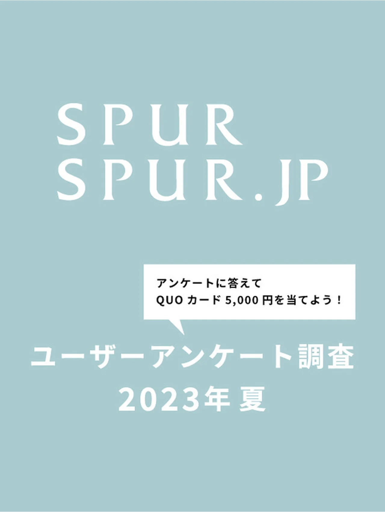 【アンケートに答えて、QUOカード（5,000円分）を当てよう！】2023年夏ユーザーアンケートご協力のお願い