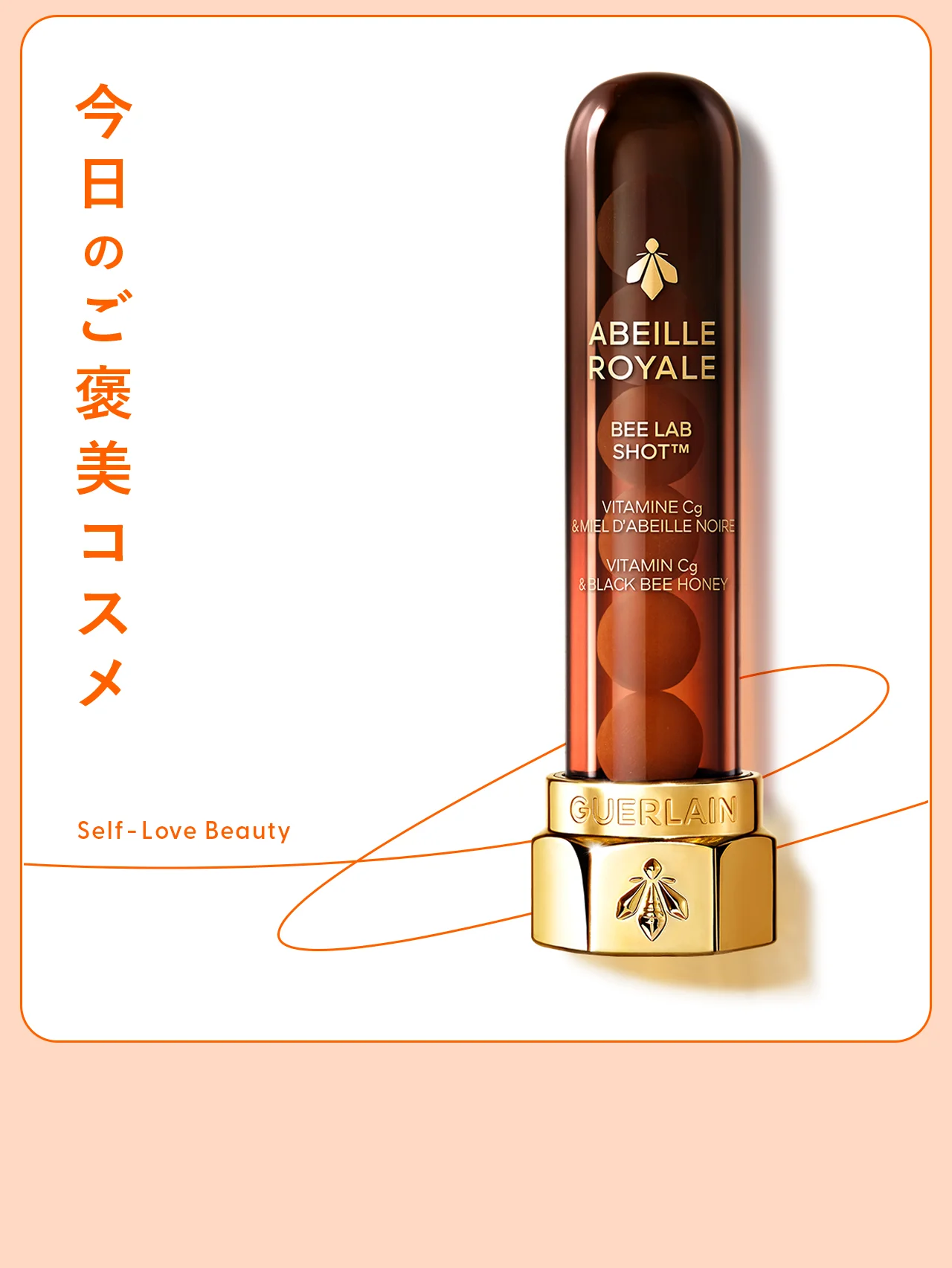 美容成分をギュッと詰め込んだ【ゲラン】のハニービーズ vol.30