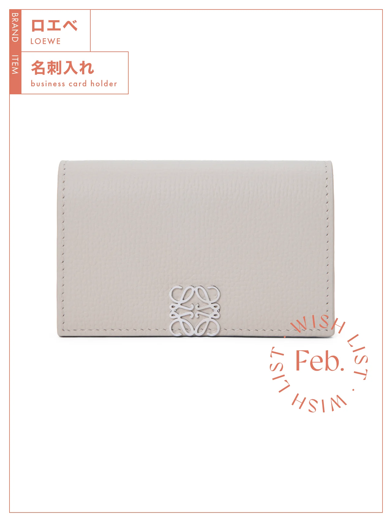 柔らかなペールトーンが春の訪れを感じさせる【ロエベ】の名刺入れ vol.191