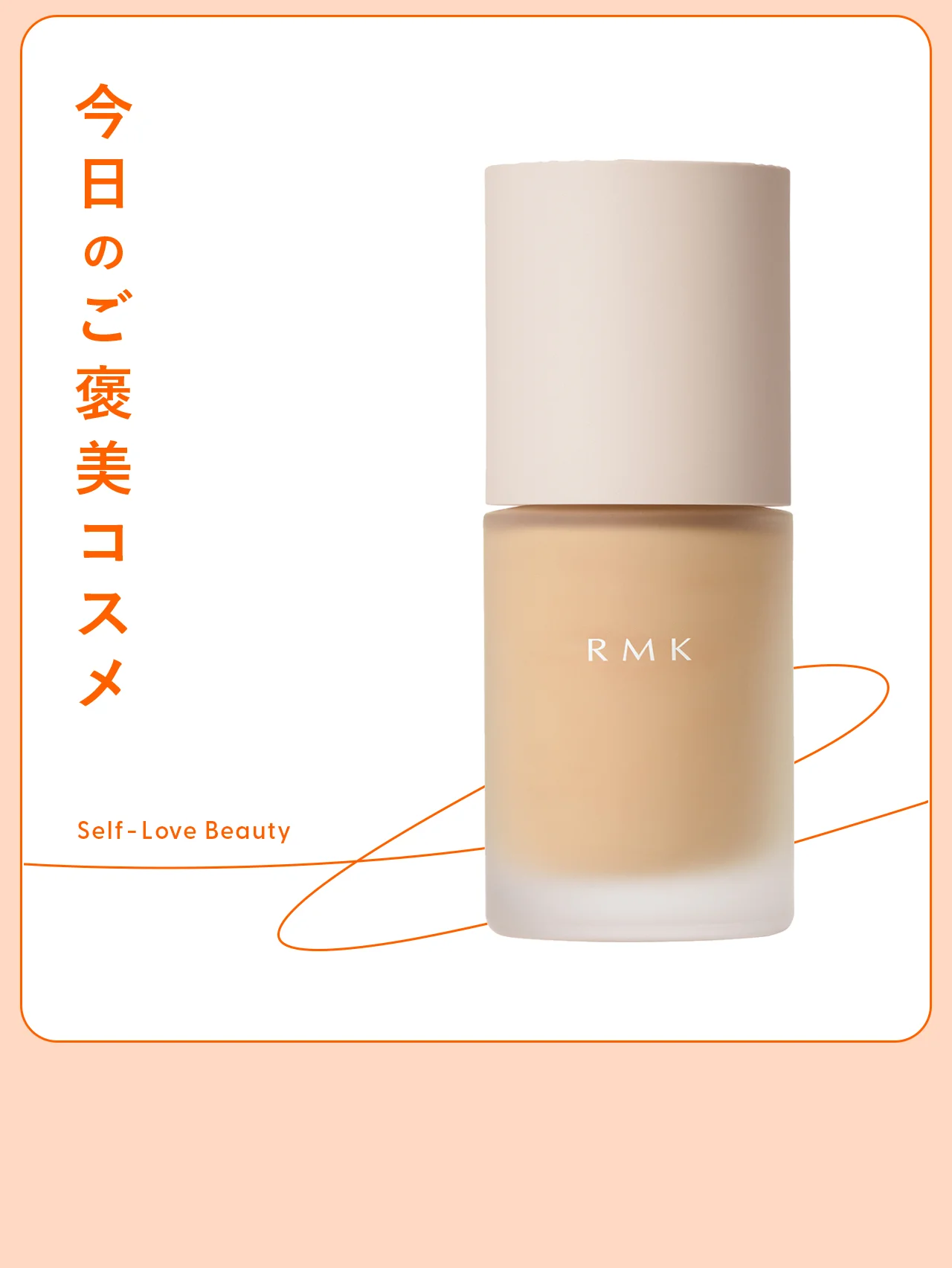 360度、骨格美を叶える【RMK】のリキッドファンデーション vol.14