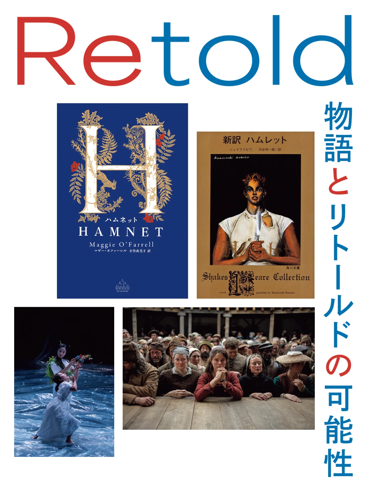 『ハムネット』など、注目のリトールド作品を解説。物語を描き直す意味とは？ 