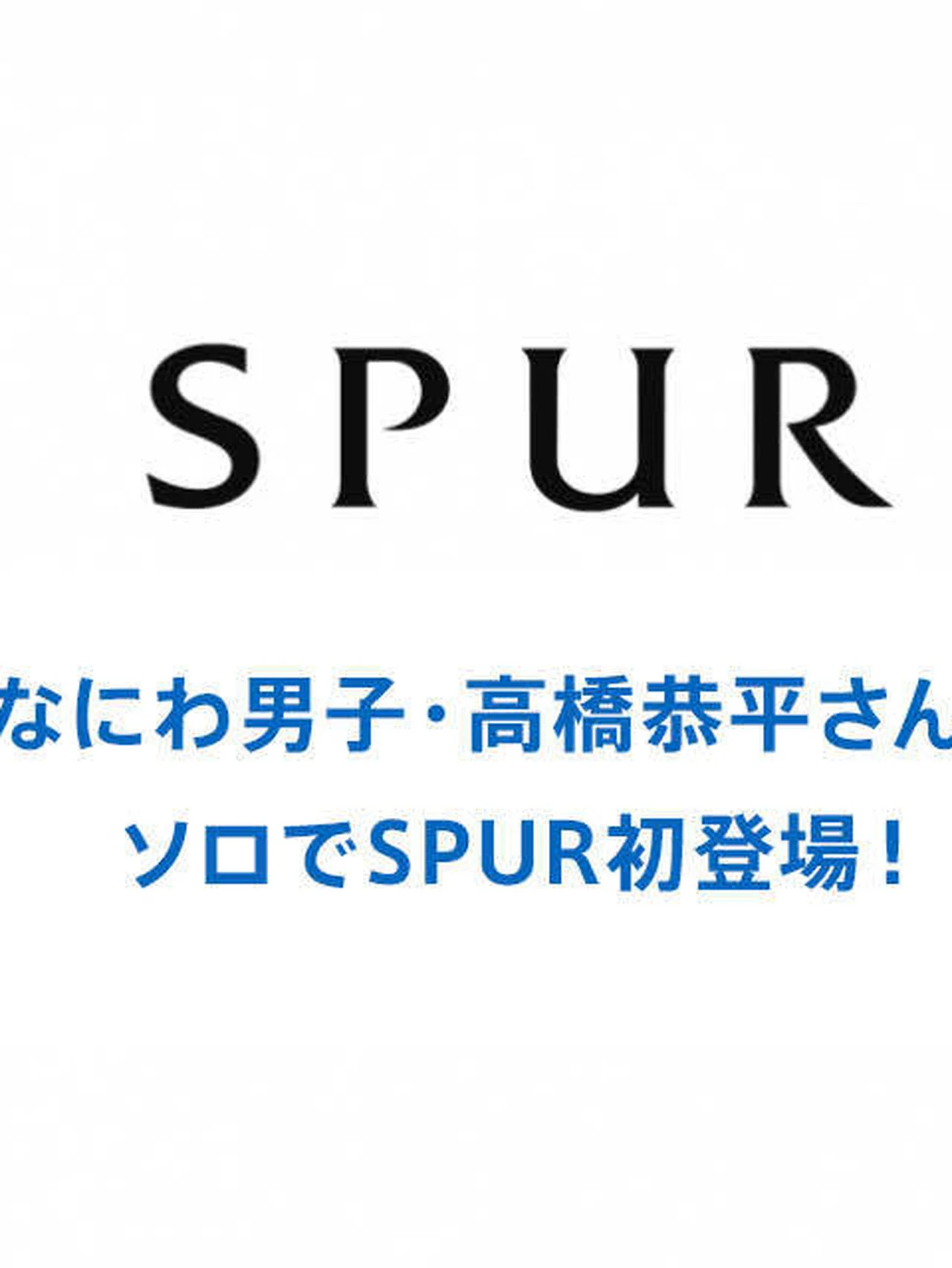 なにわ男子・高橋恭平さんがソロでSPUR初登場！ ロマンティック・パンクな装いに身を包んで