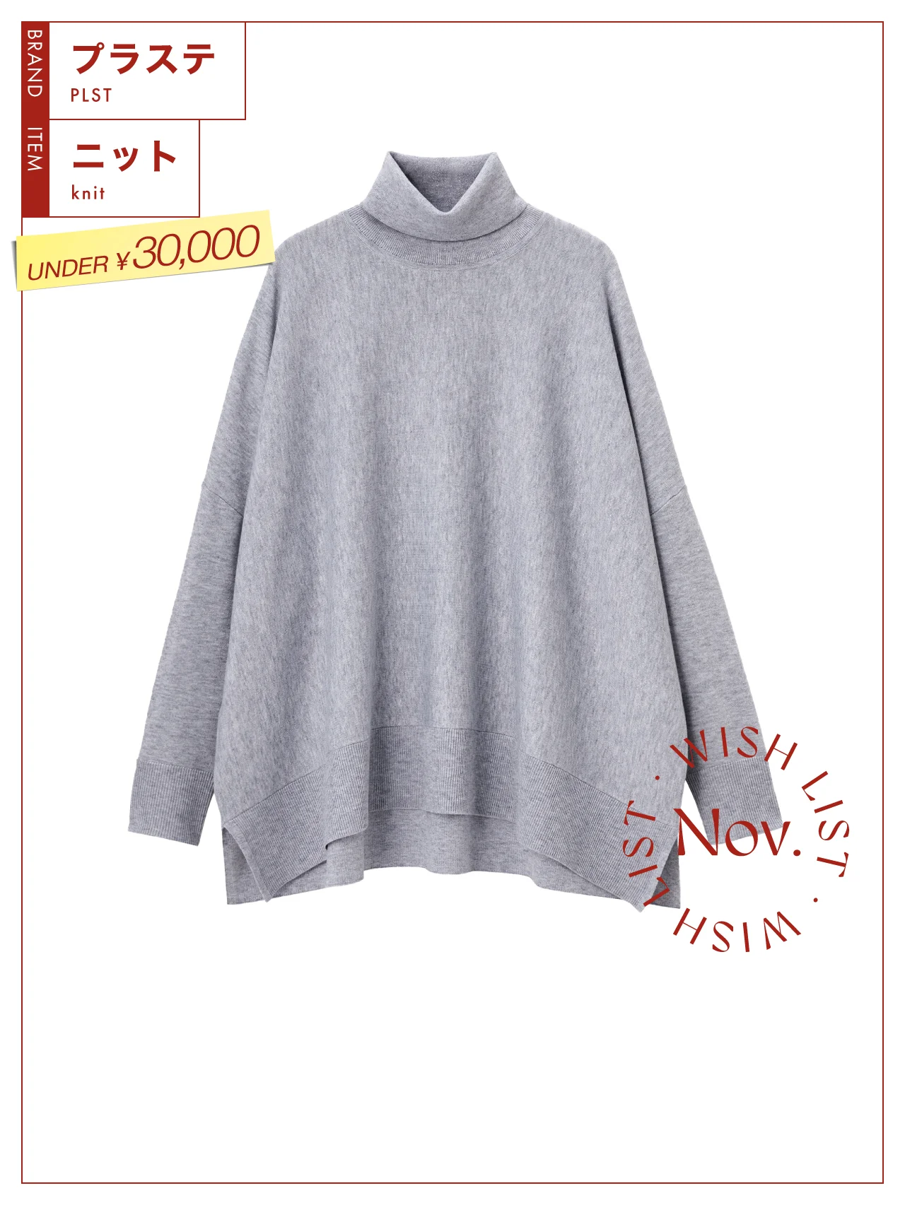 【アンダー３万円ニット】アウターを着てもかさばらない、【プラステ】のニットポンチョ vol.119