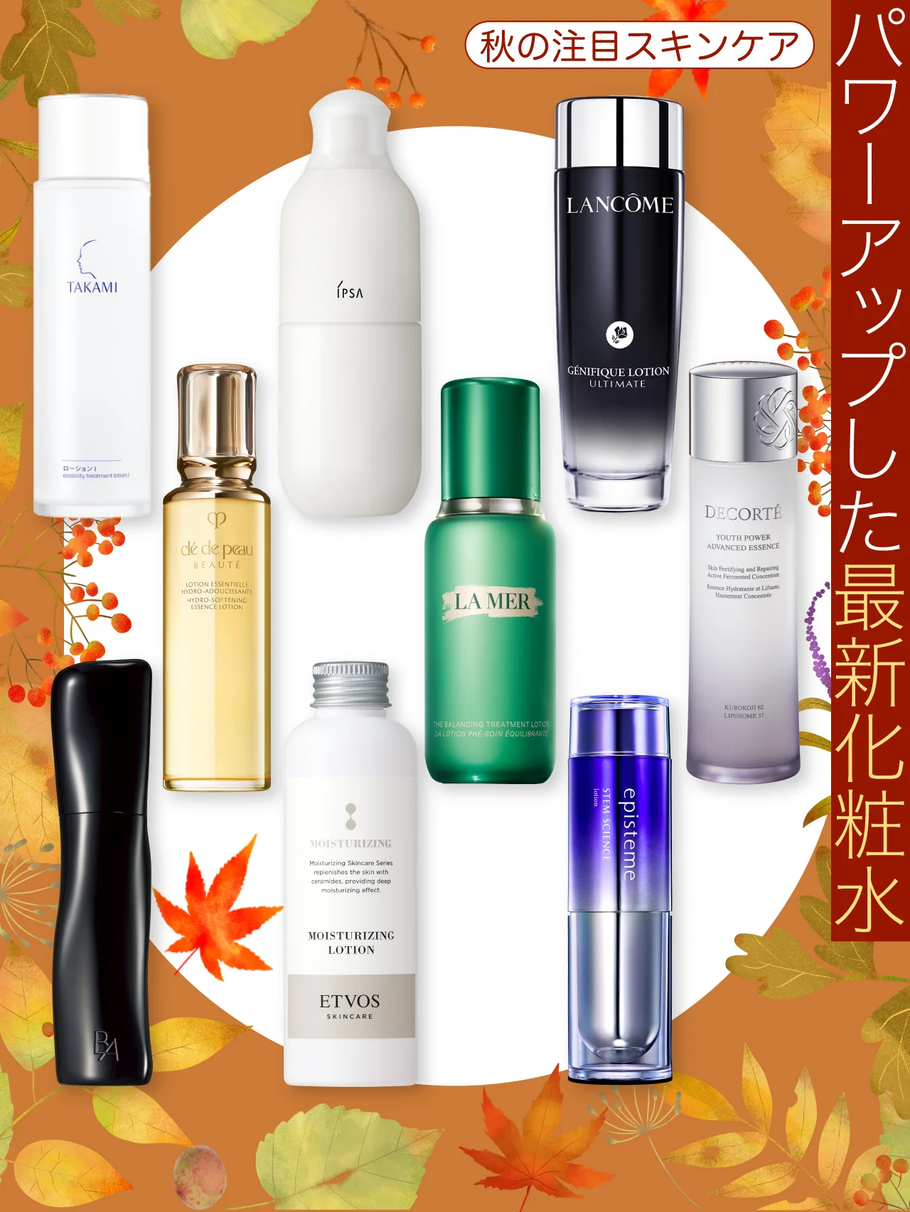 秋の本命！ パワーアップした最新化粧水【9選】