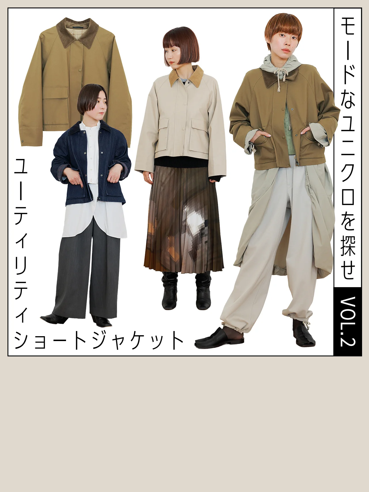 【モードなユニクロを探せ】春アウターの大本命？ 人気の「ユーティリティショートジャケット」をエディターが試着！ 即真似したい着こなし術も公開