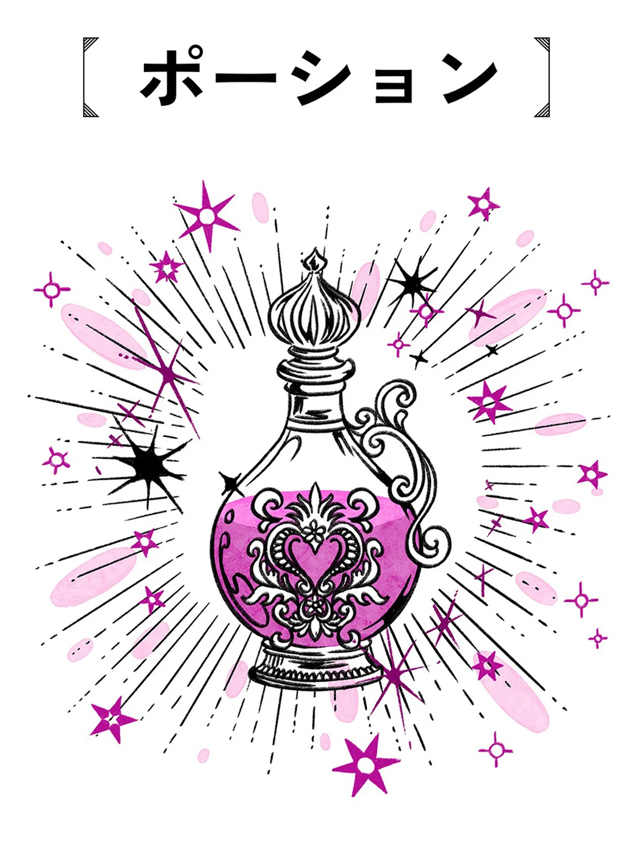 【ポーション】私生活の充実がカギに