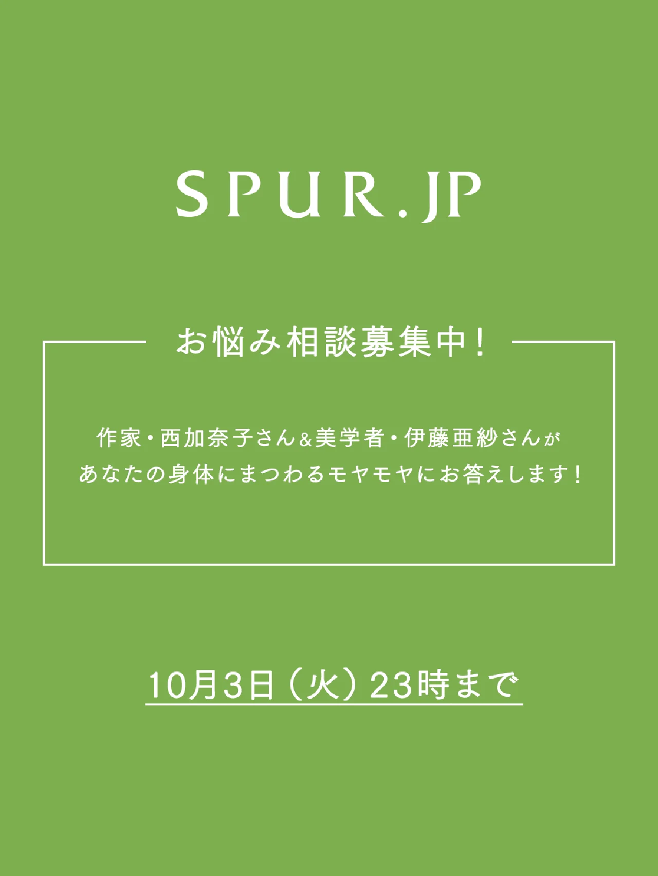 【作家・西加奈子さん＆美学者・伊藤亜紗さんに相談したいお悩みを募集中！】
