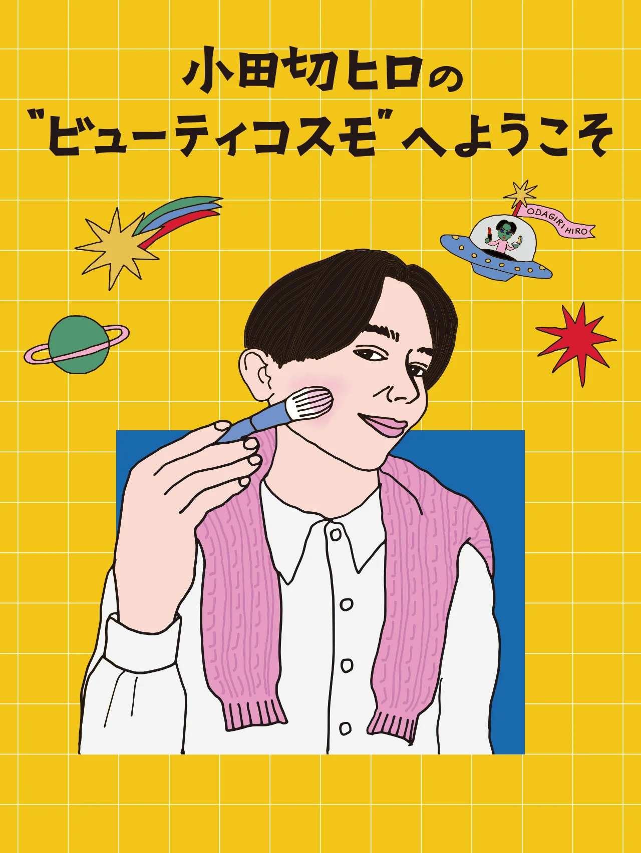 【小田切ヒロ】さんが、2026年版・モードなチークの入れ方をレクチャー！ おすすめアイテムも紹介