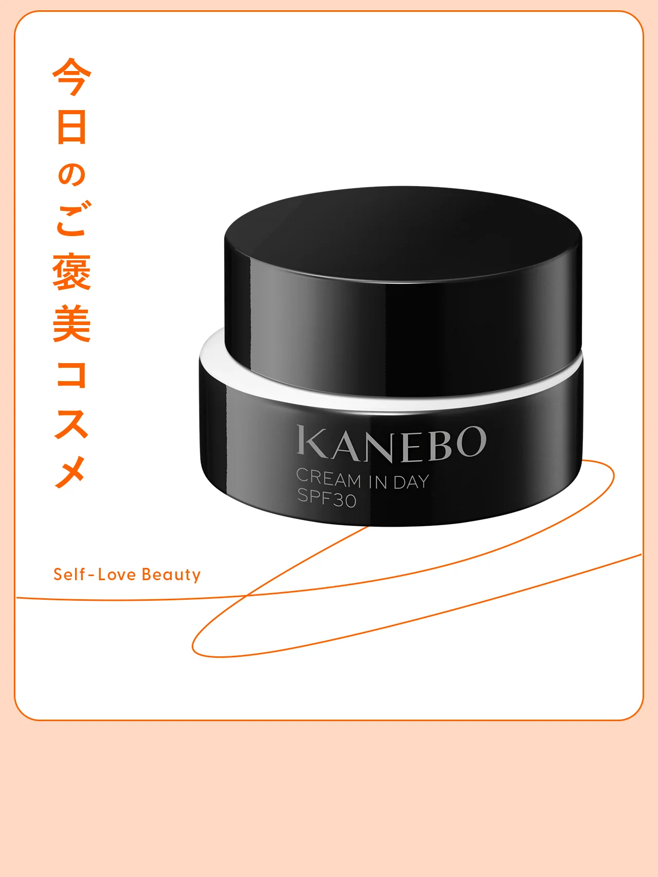 優しく守り抜く【KANEBO】の胎脂クリーム vol.64