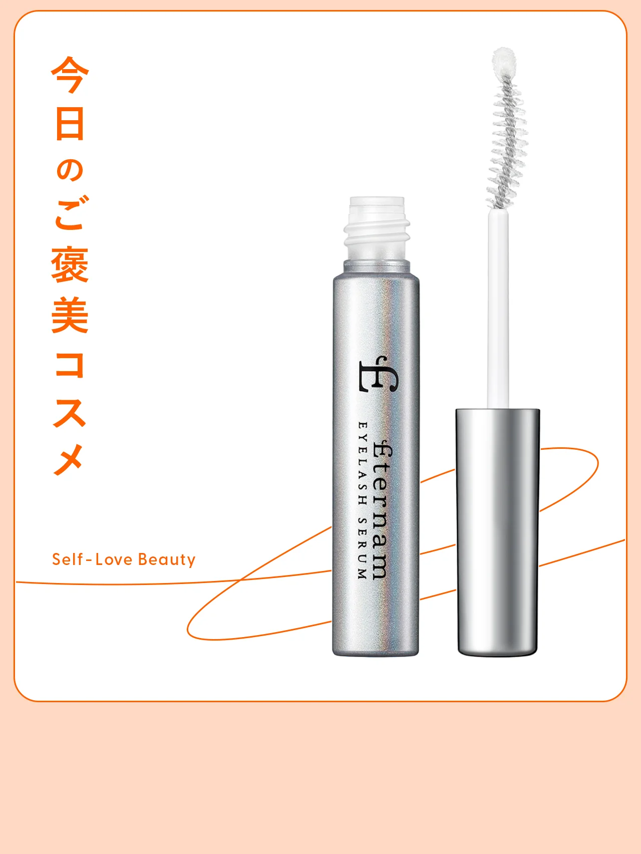 【エテルナム】のまつ育セラムは、まつ毛を土台環境から整える vol.157