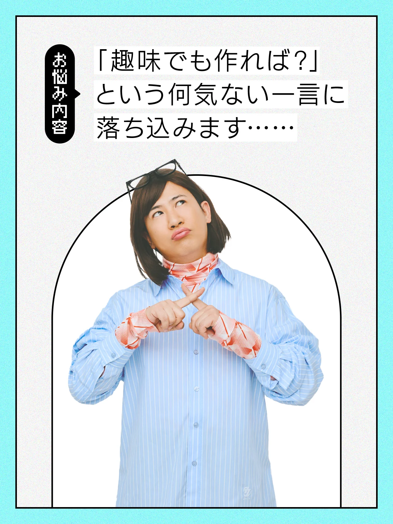 趣味がない自分に落ち込んでしまいます【コットンきょんの愛とユーモアでお悩み解決！】