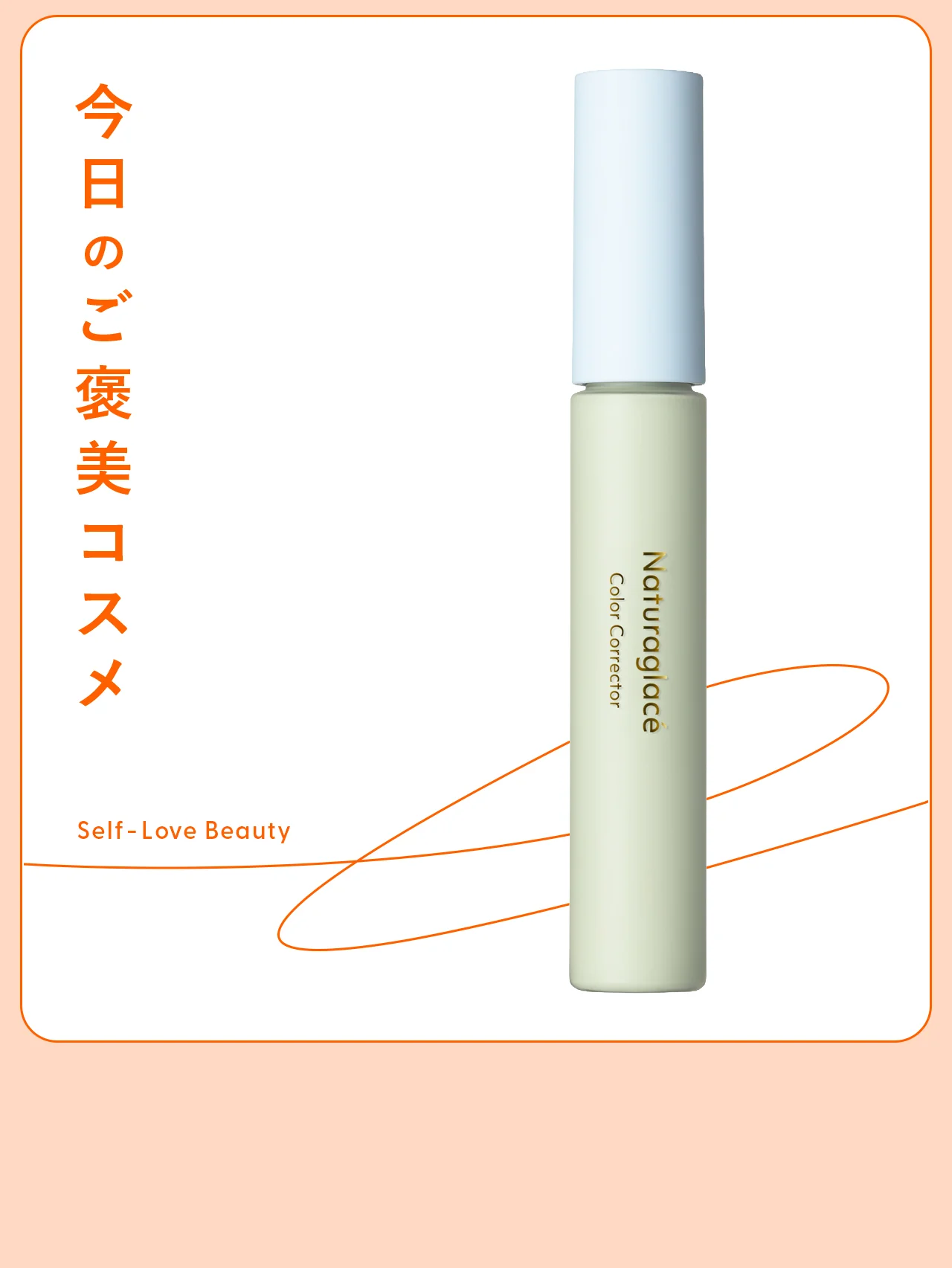 【ナチュラグラッセ】のコントロールカラーで、やさしく赤みをカバー vol.111