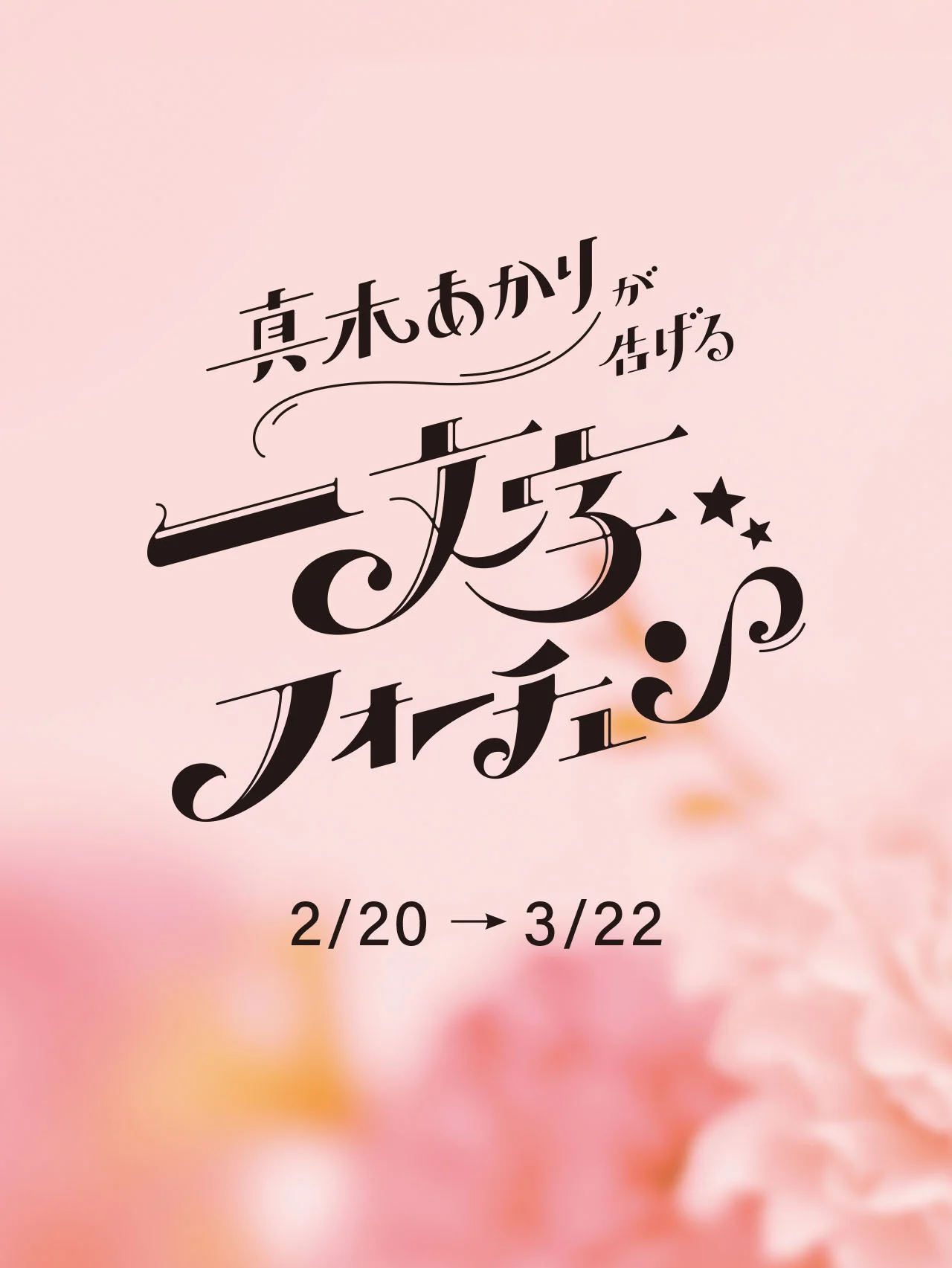 【真木あかりが告げる一文字フォーチュン】2026年3月22日までの運勢をチェック！ 【12星座占い】