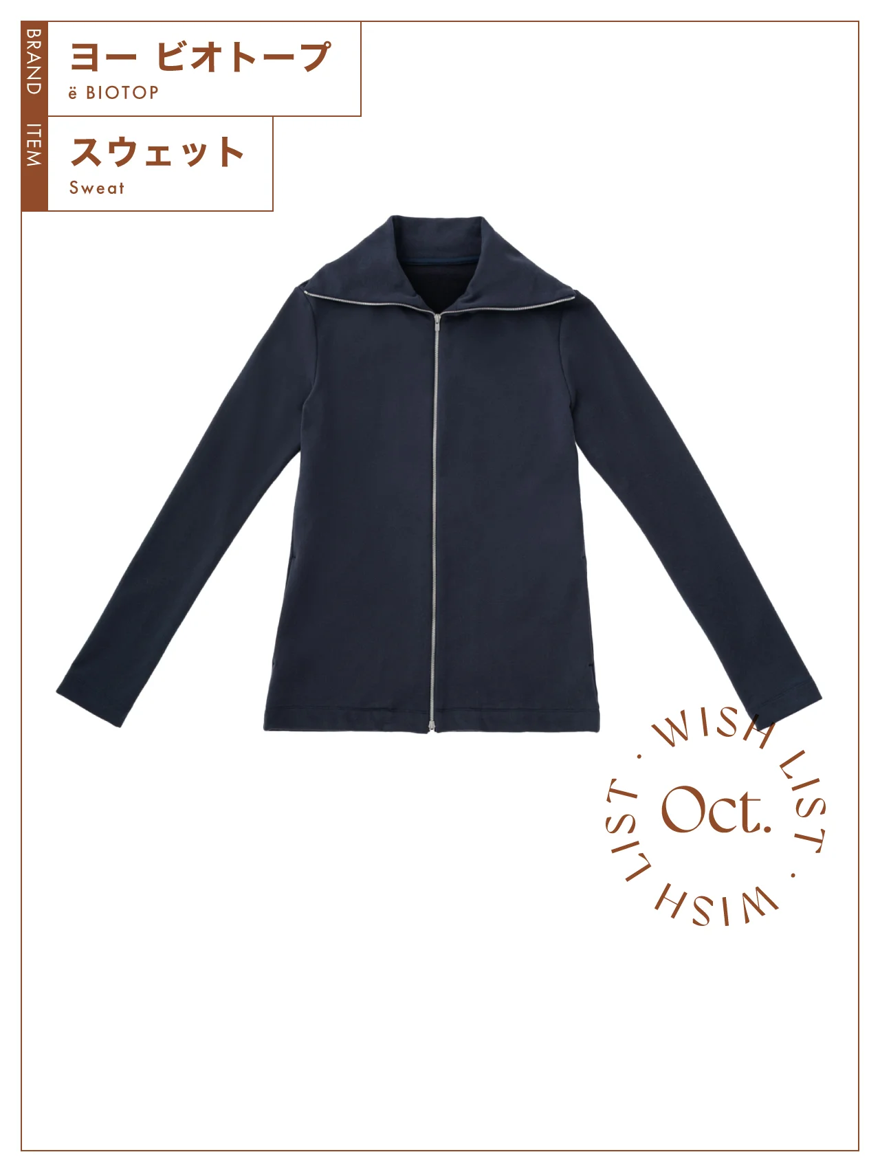 モードに着られる【ヨー ビオトープ】のスウェット ジップ シャツ vol.89