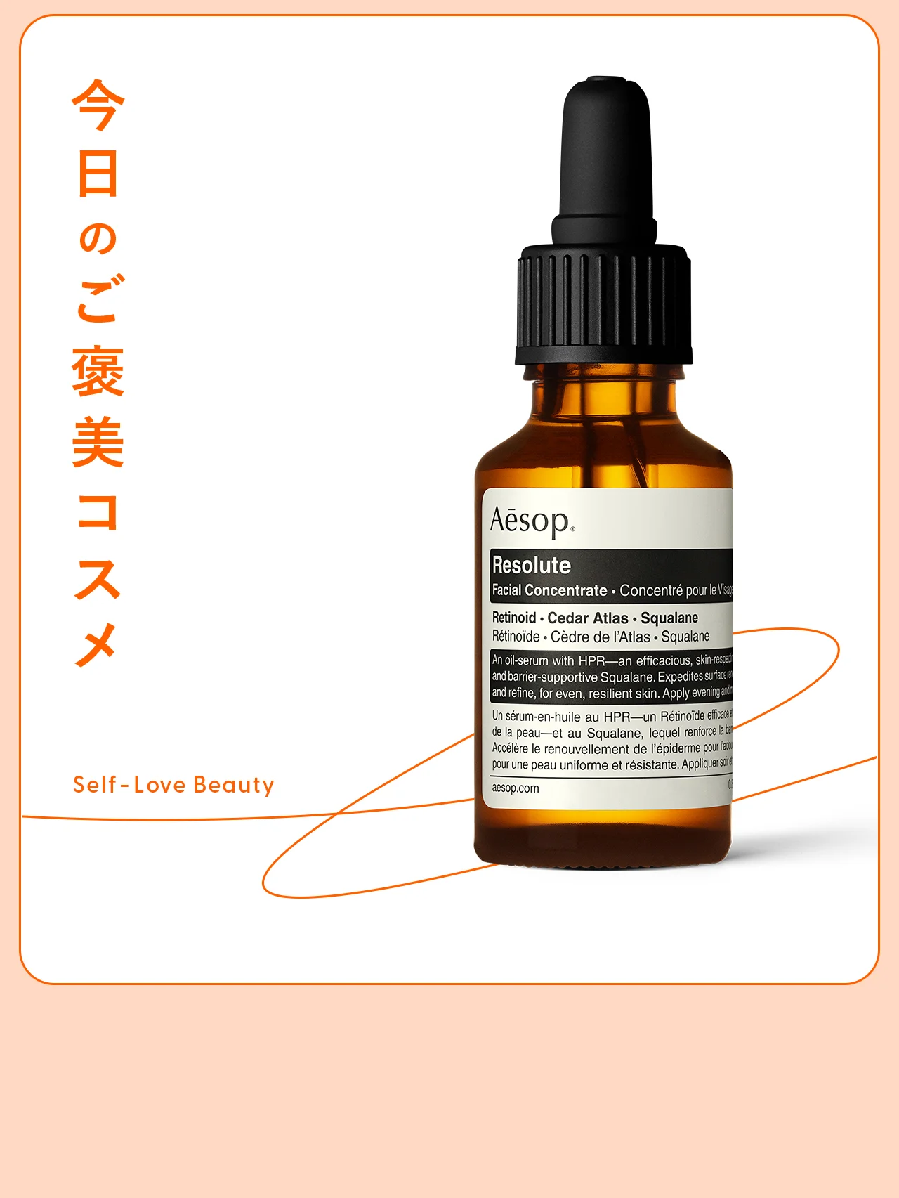 【イソップ】の美容液で、刺激フリーなレチノールケアを vol.155