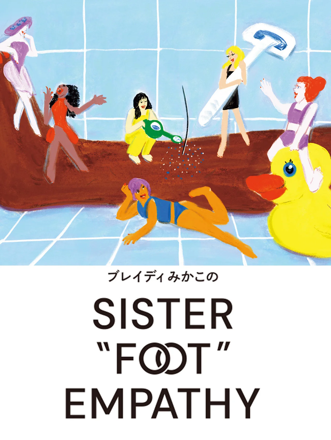 【ブレイディみかこのSISTER "FOOT" EMPATHY】互いを自由にするシスターフッド