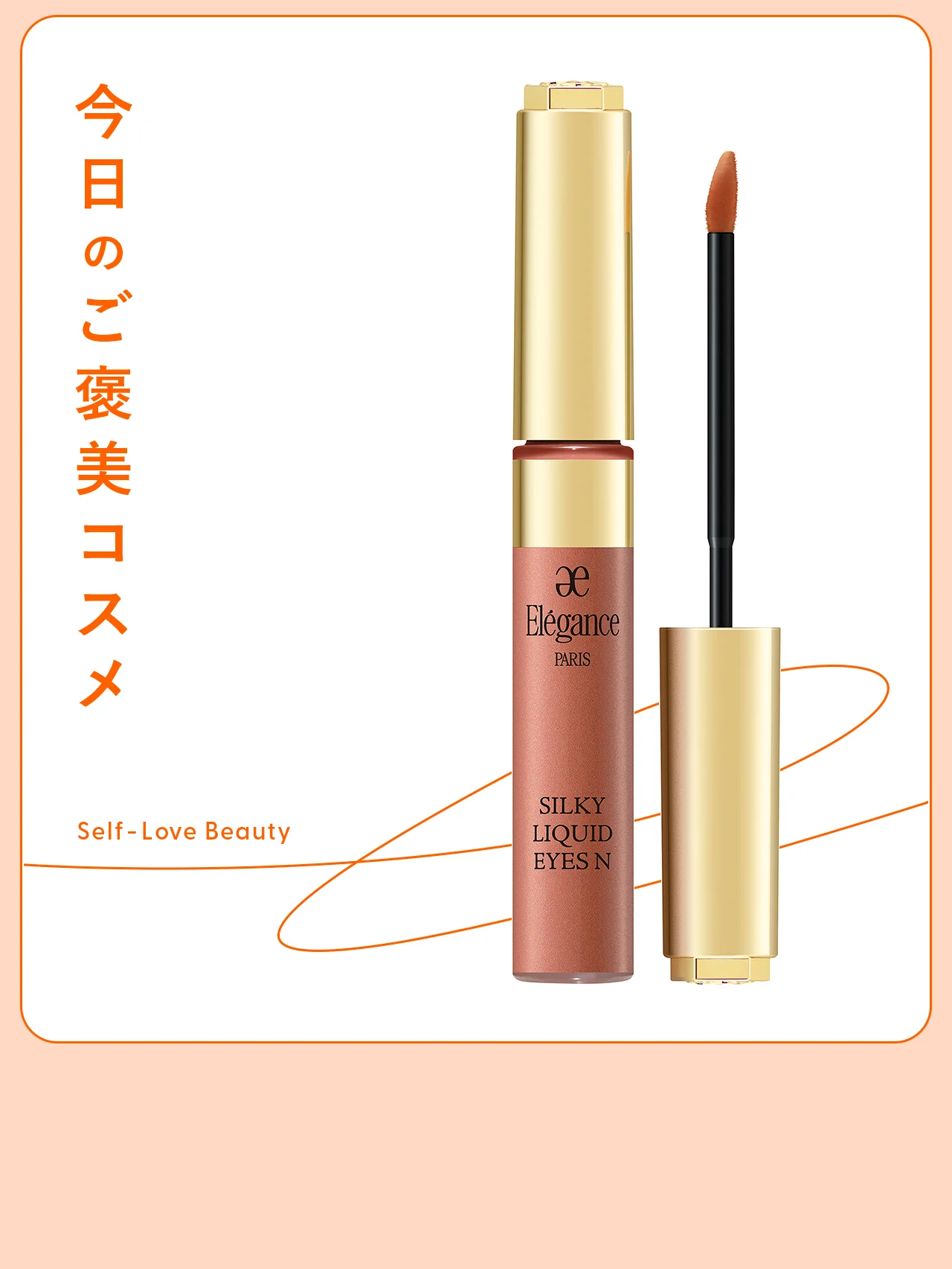 【エレガンス】のアイシャドウで、みずみずしく輝く瞳に vol.101