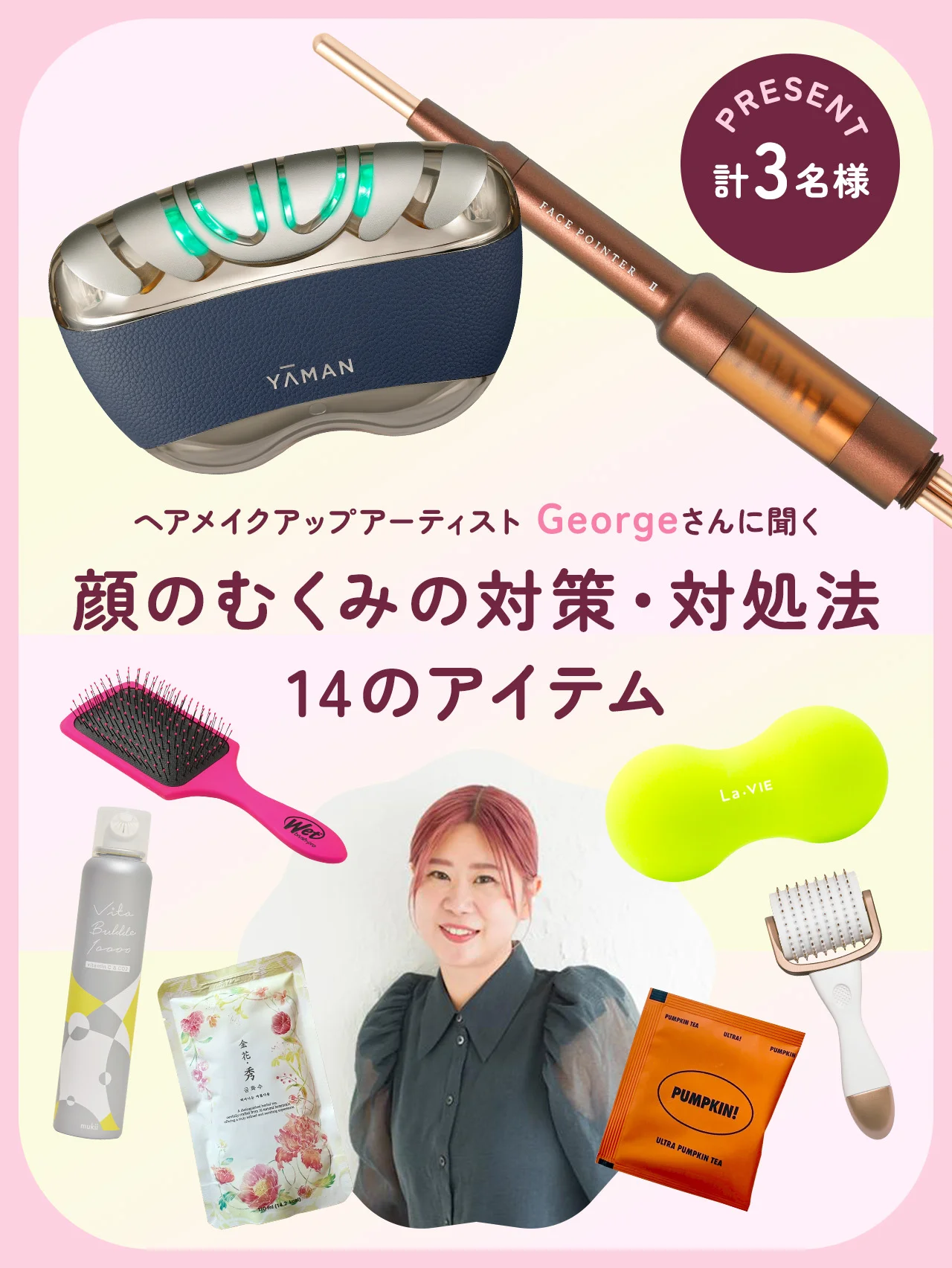 “夏のむくみ”を解消し、身体の巡りを整え、スッキリ顔へ。“小顔プロ”のヘアメイクGeorgeさんのテクニック＆愛用品14点を紹介！ 美容機器のプレゼントも！