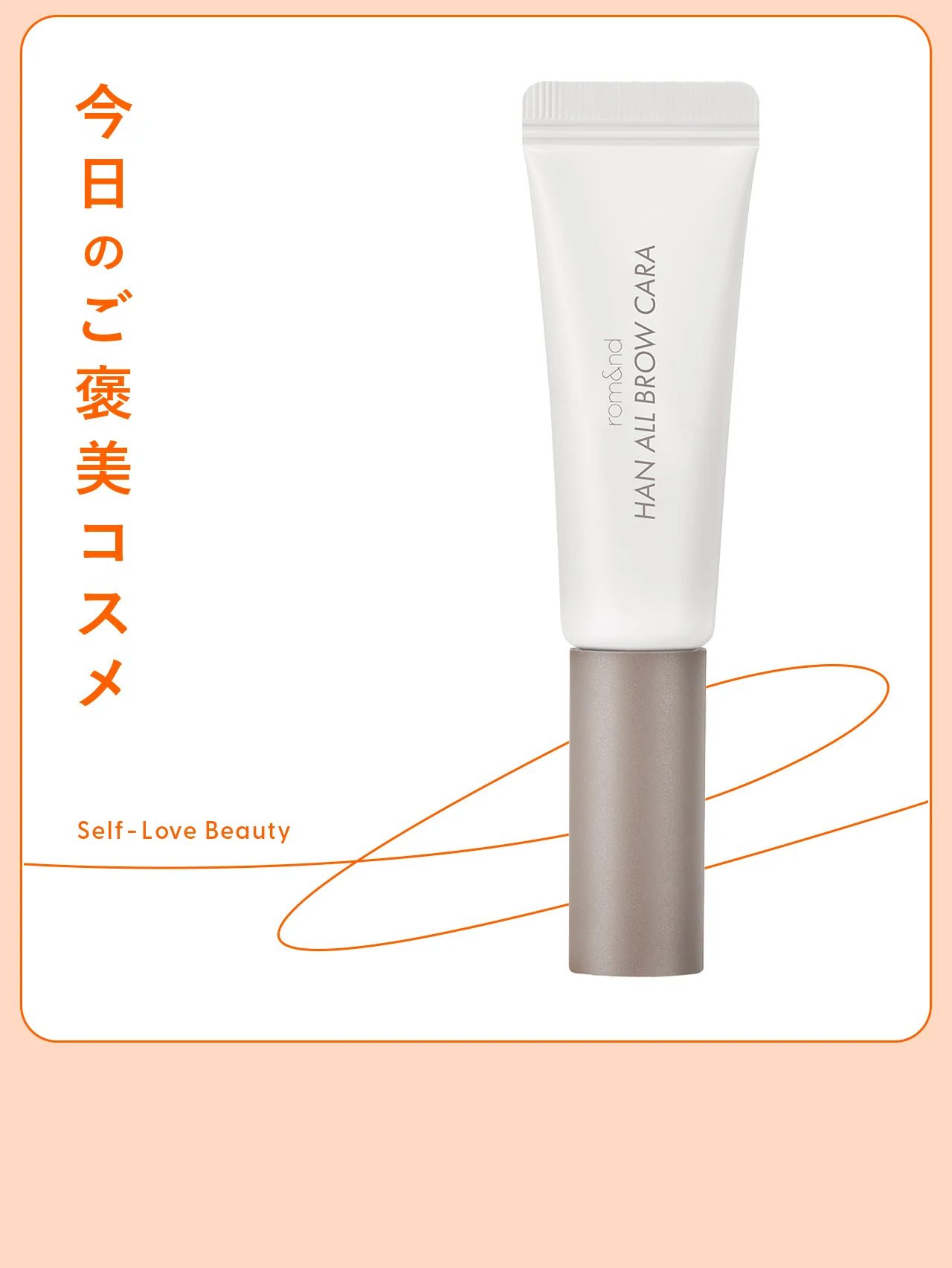 【rom&nd（ロムアンド）】のくすみカラーの眉マスカラで、 トレンド顔に vol.112