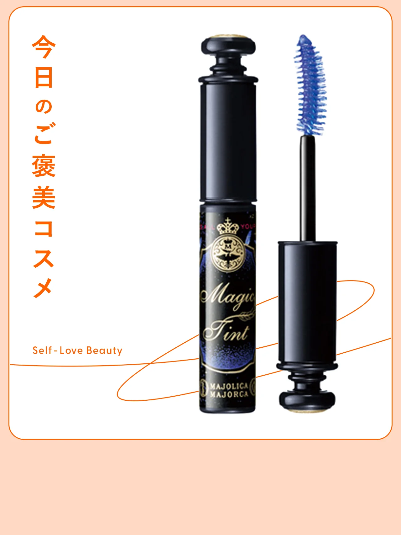 【マジョリカ マジョルカ】のまつ毛ティントで、すっぴんでも印象的な瞳に vol.107