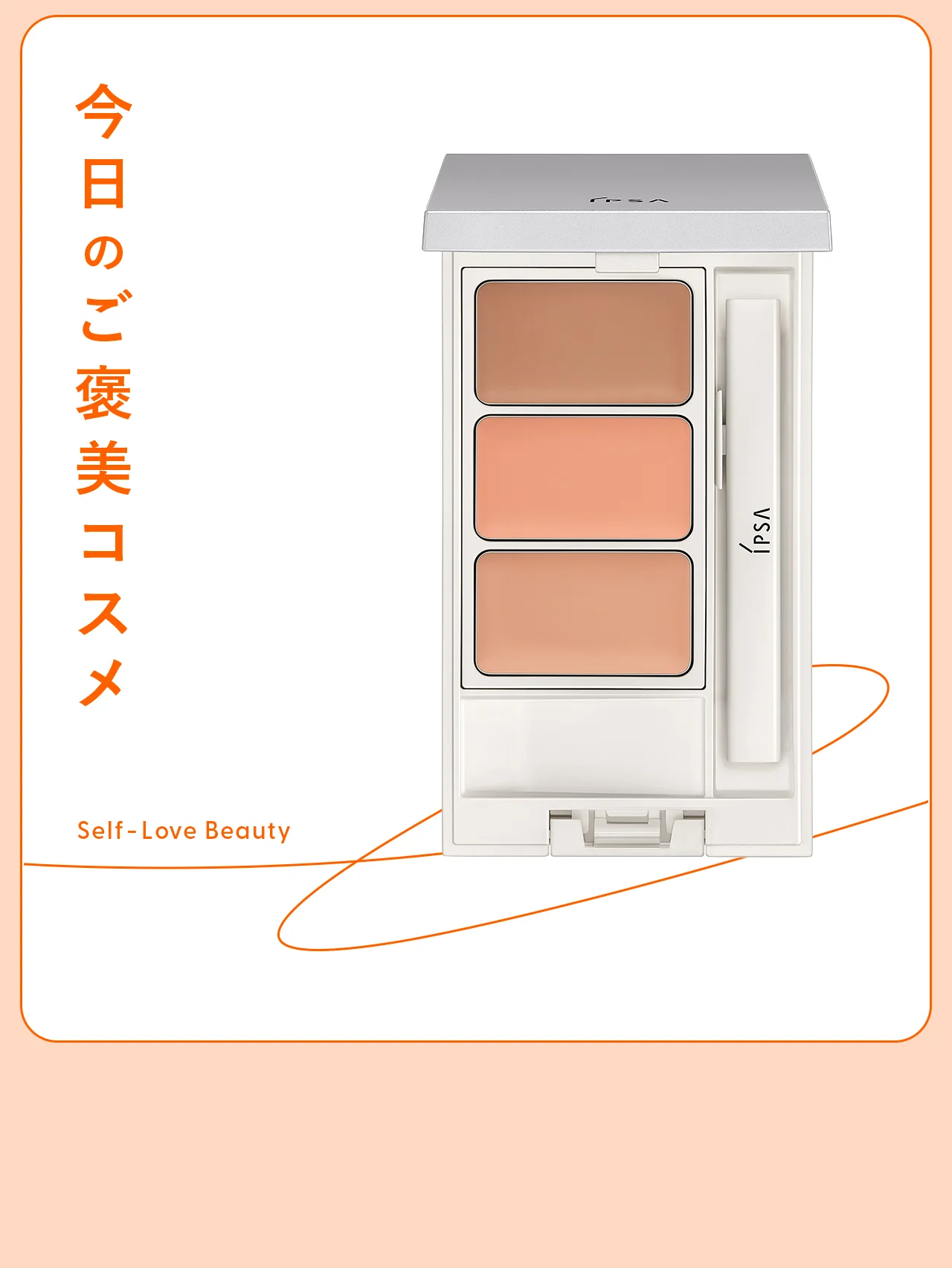 【イプサ】のコンシーラーで、血色を補いながらクマ隠し vol.89