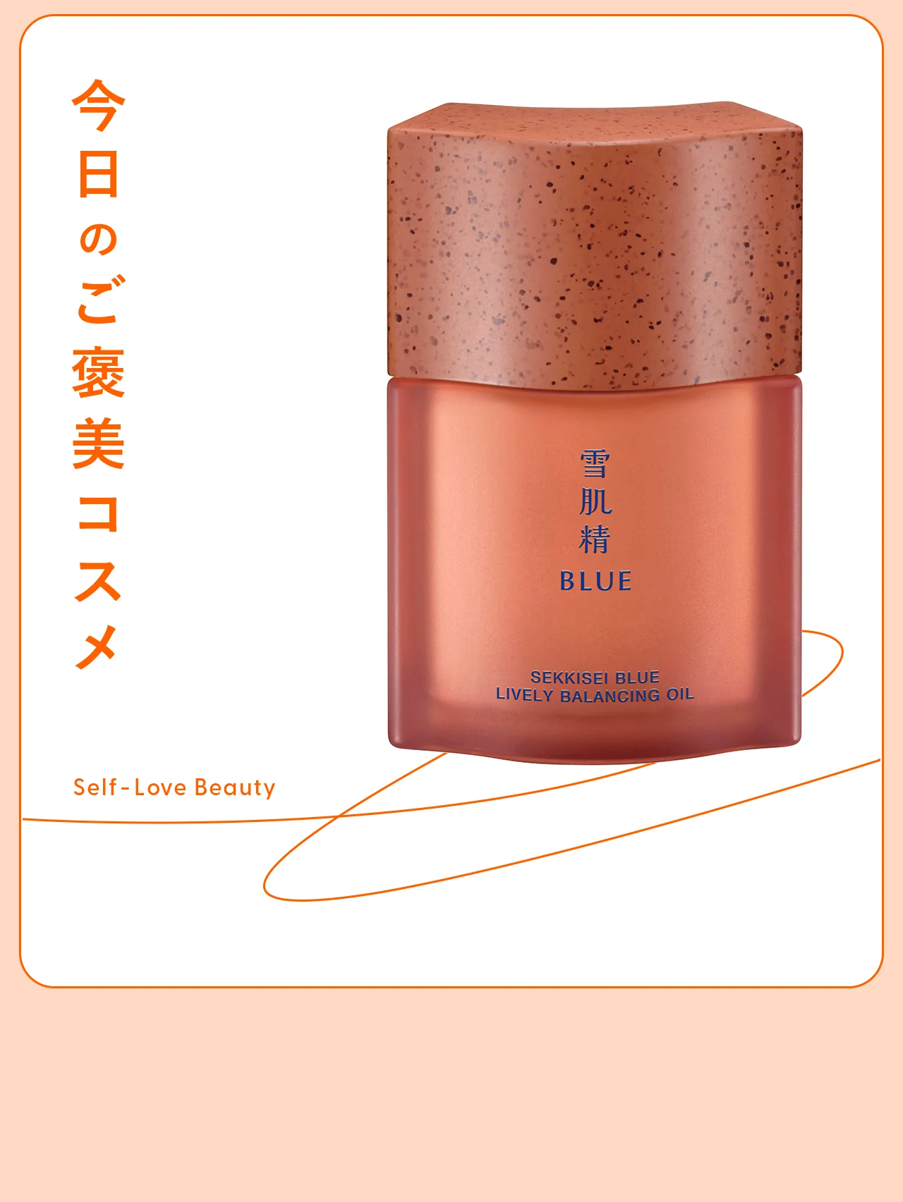 【雪肌精 BLUE】のオイルがもたらす、潤い巡る肌 vol.70