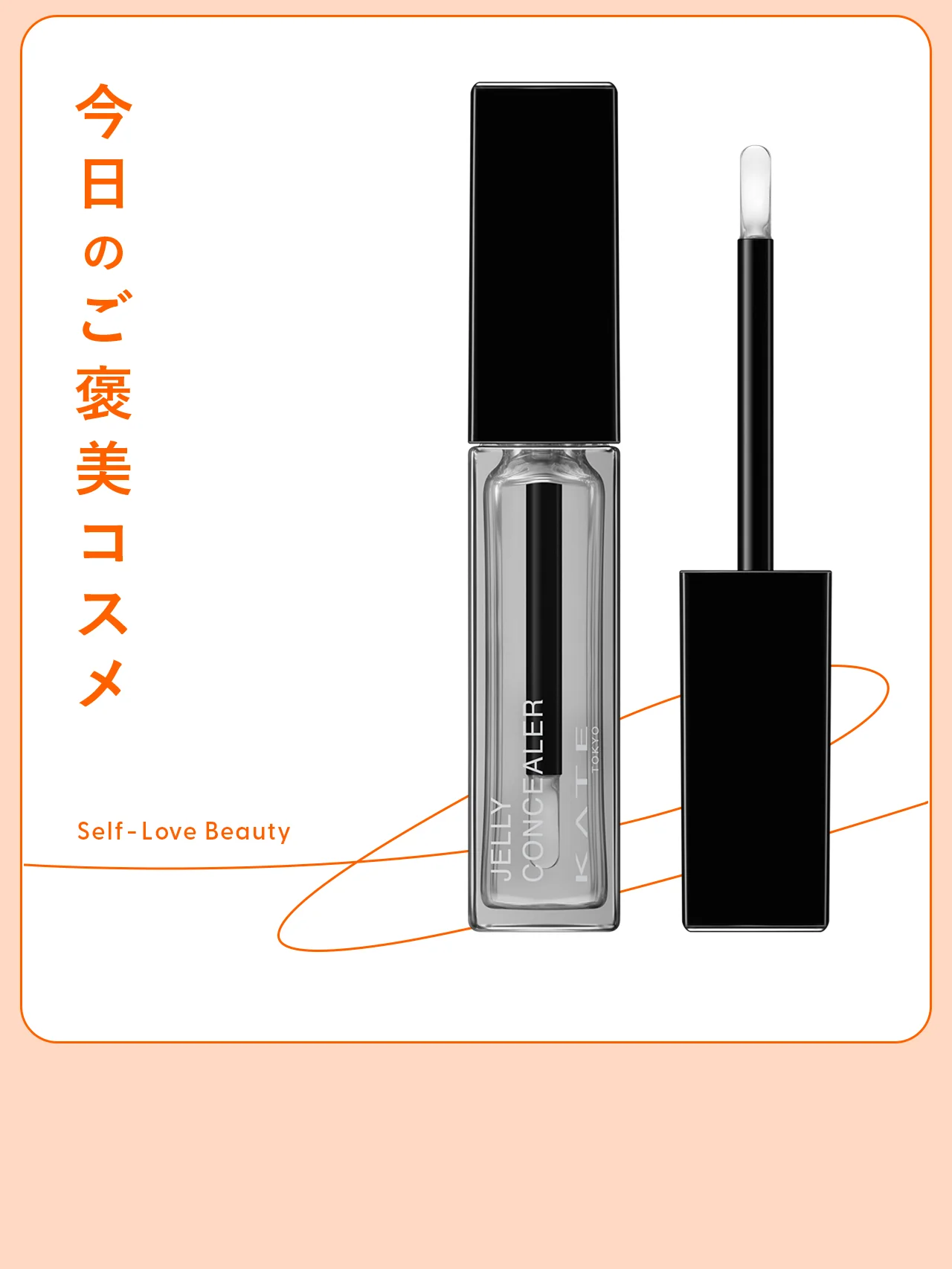 【ケイト】の透明コンシーラーで、くすみ飛ばしとツヤ足しを vol.152