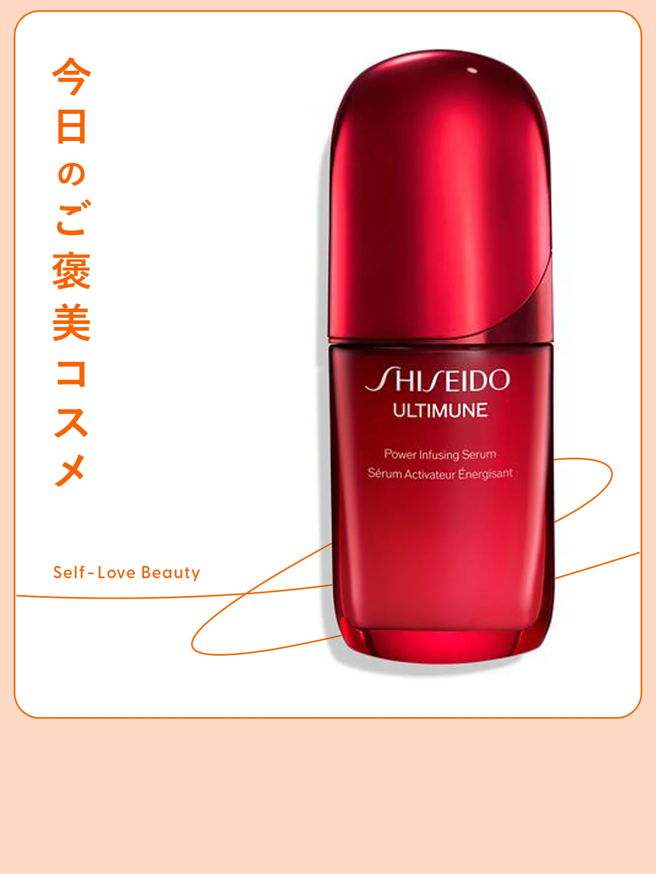 免疫研究から生まれた【アルティミューン】の美容液 vol.16