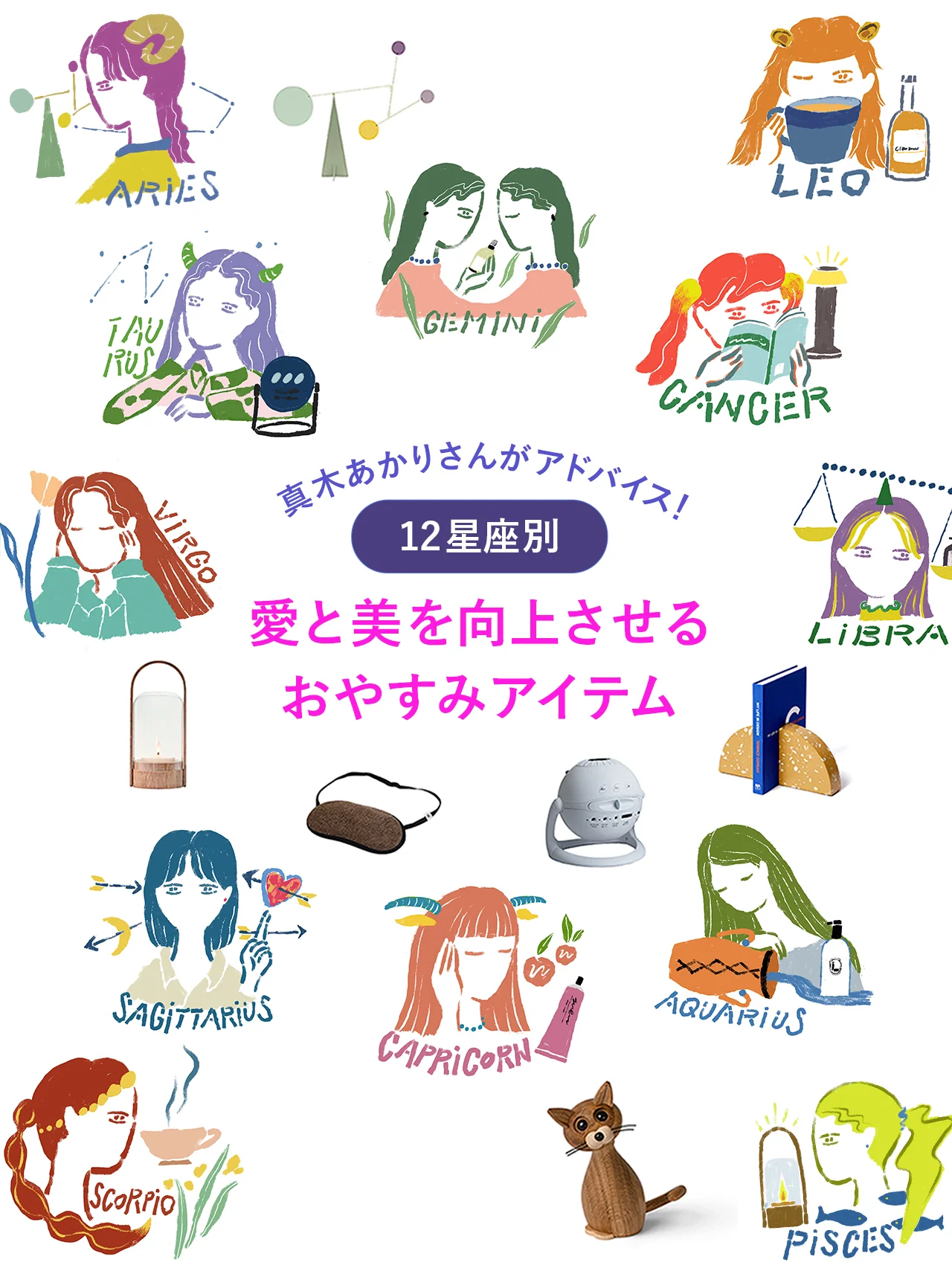 【2023開運睡眠】真木あかりさんがアドバイス！ 12星座別、愛と美を向上させるおやすみアイテム