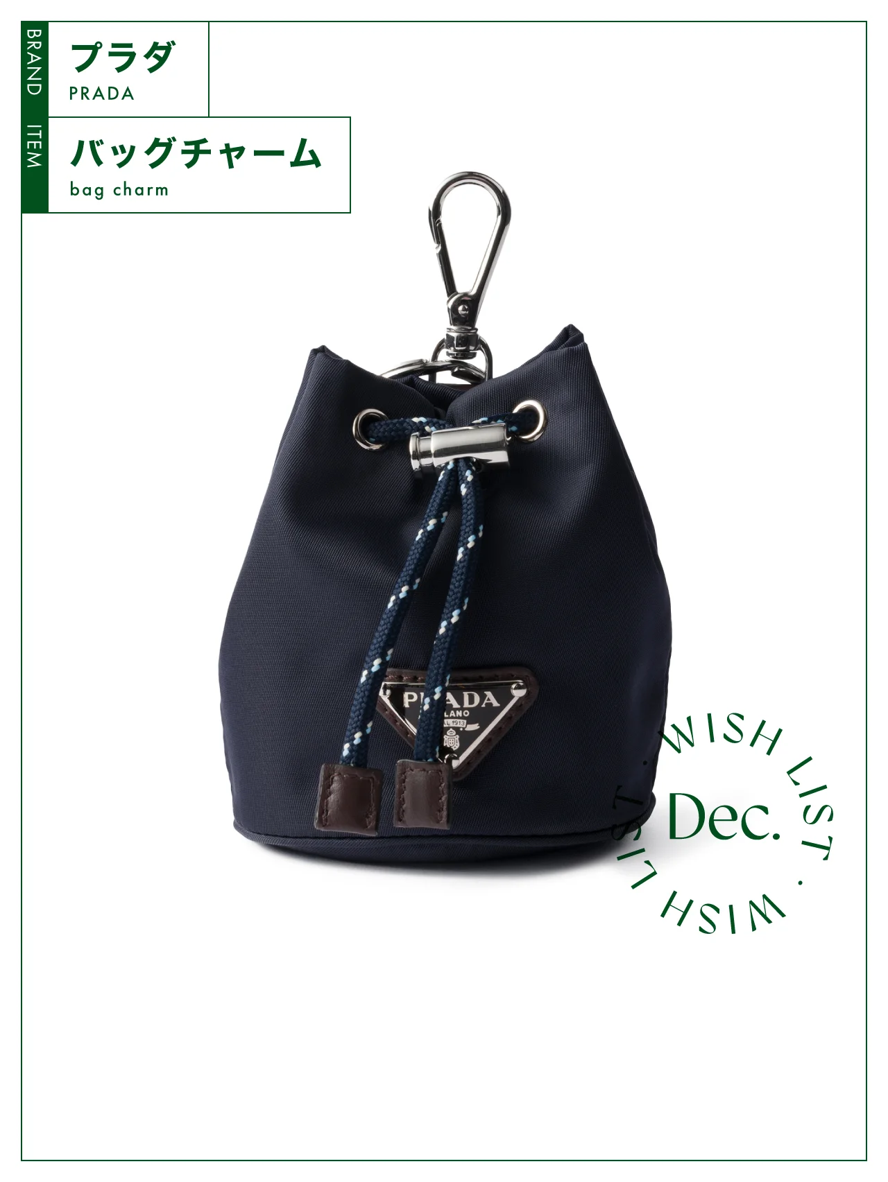 環境にやさしく、収納力も抜群。【プラダ】のバッグチャーム vol.128