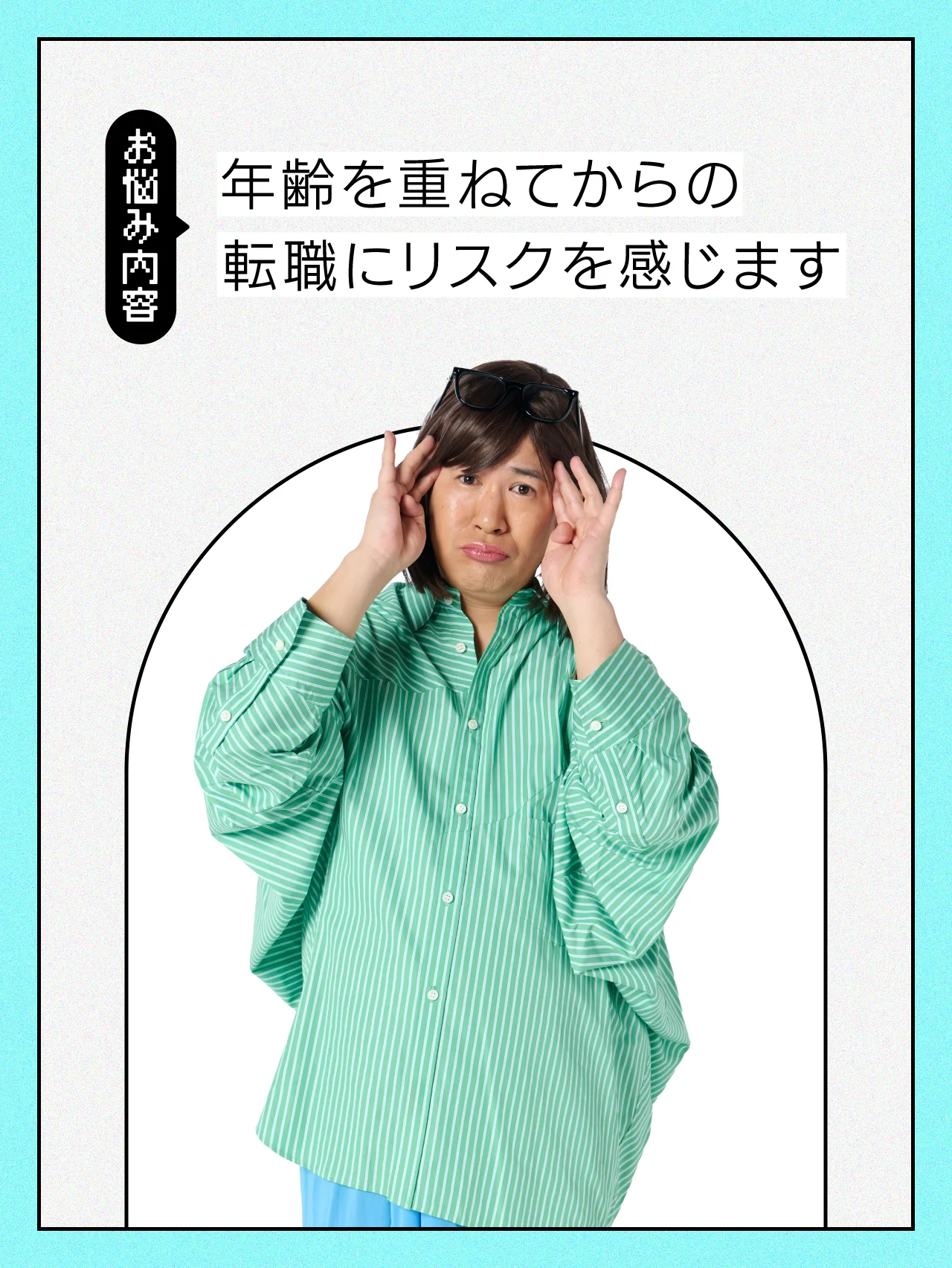 【#仕事の悩み】安定か挑戦か？ 大人になってからの転職、どうしたらいい？【コットンきょんの愛とユーモアでお悩み解決！】